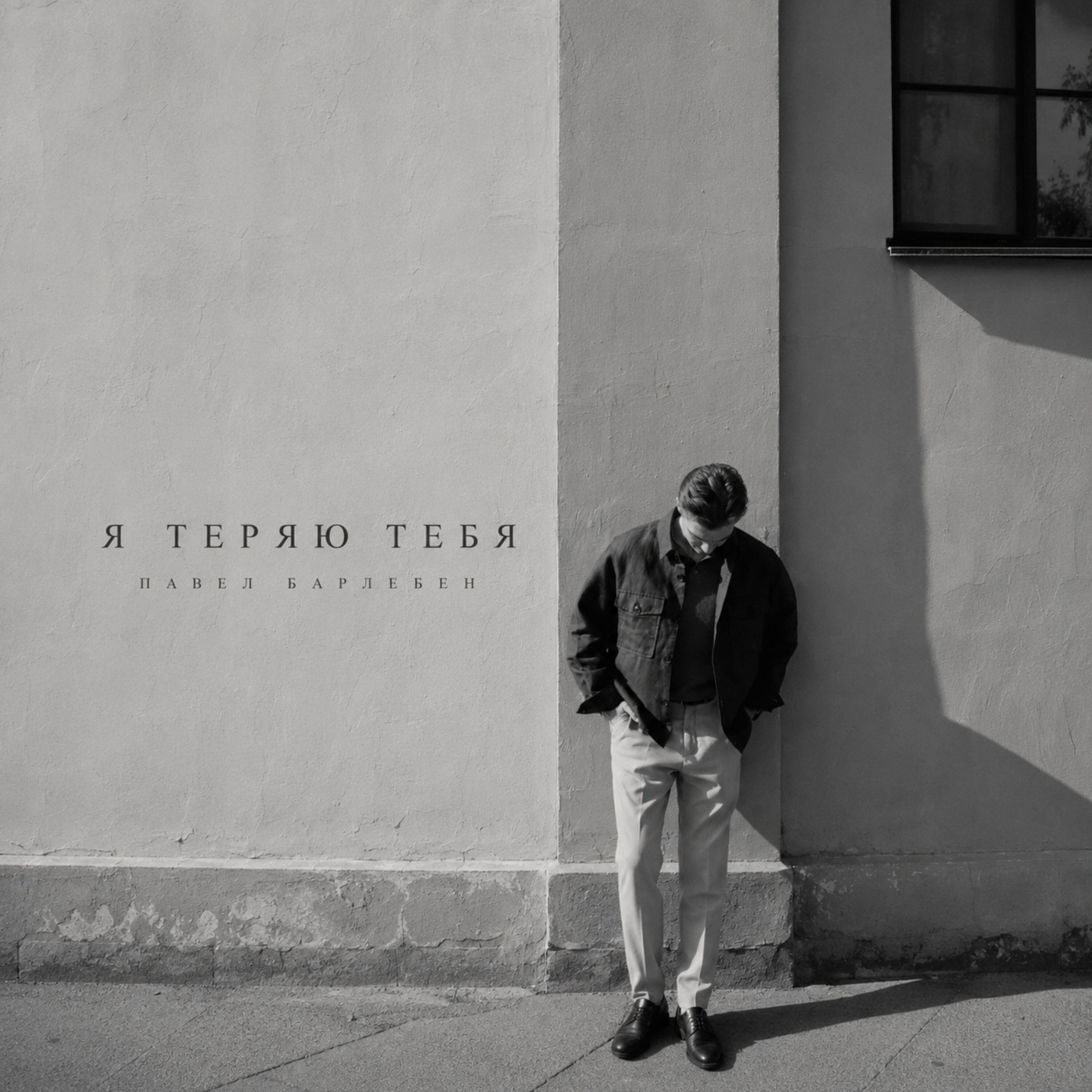 Релиз Я теряю тебя