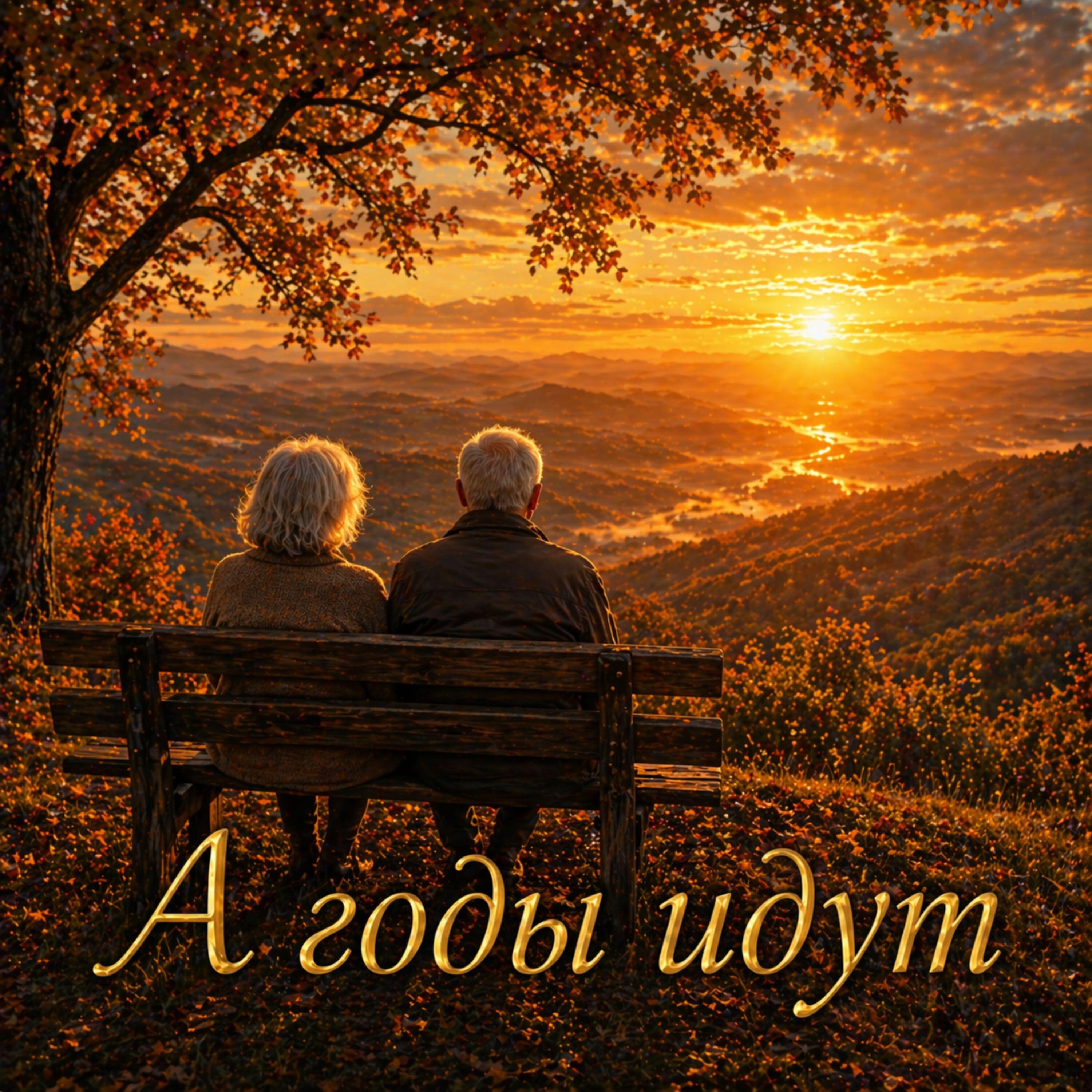 Релиз А годы идут