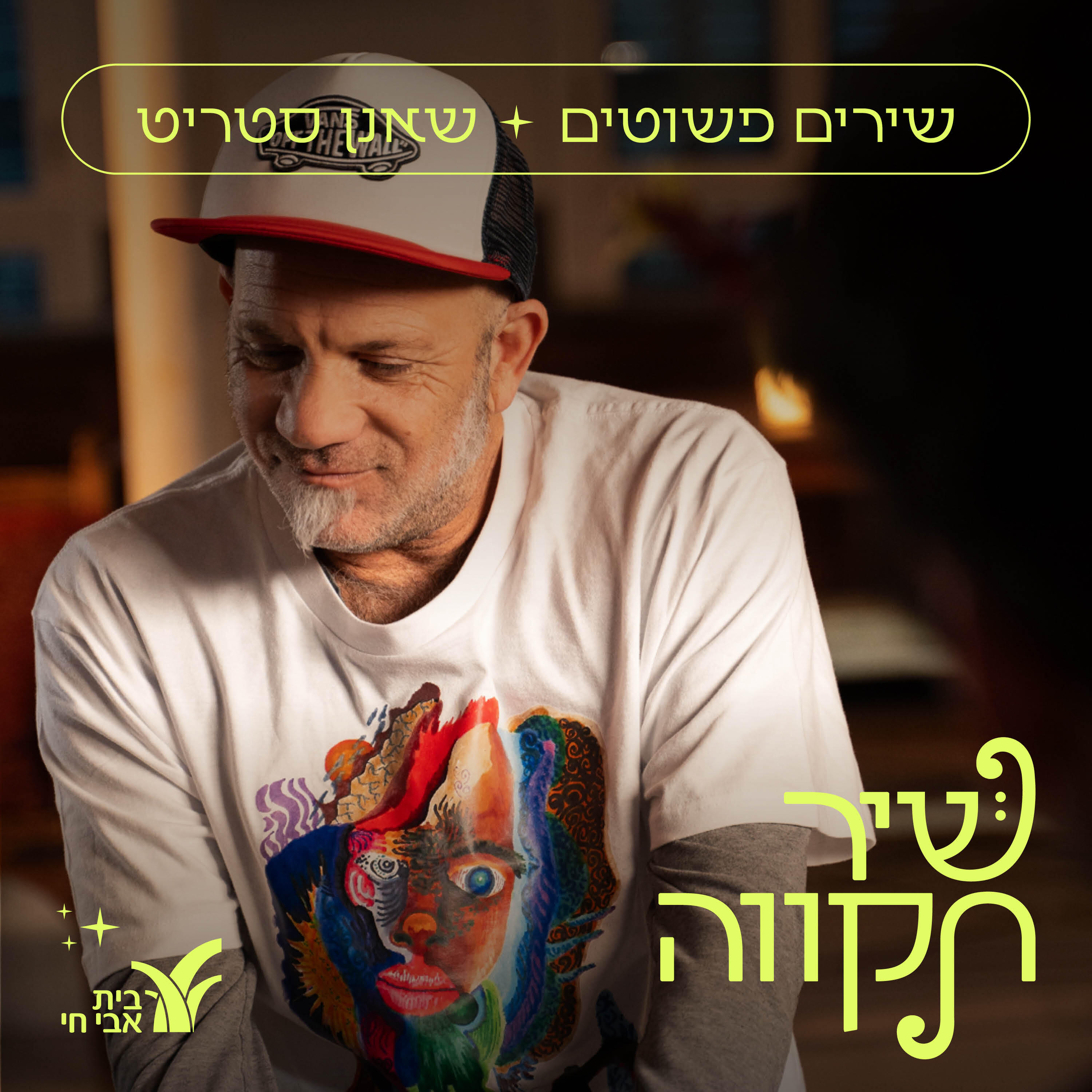 Релиз שירים פשוטים