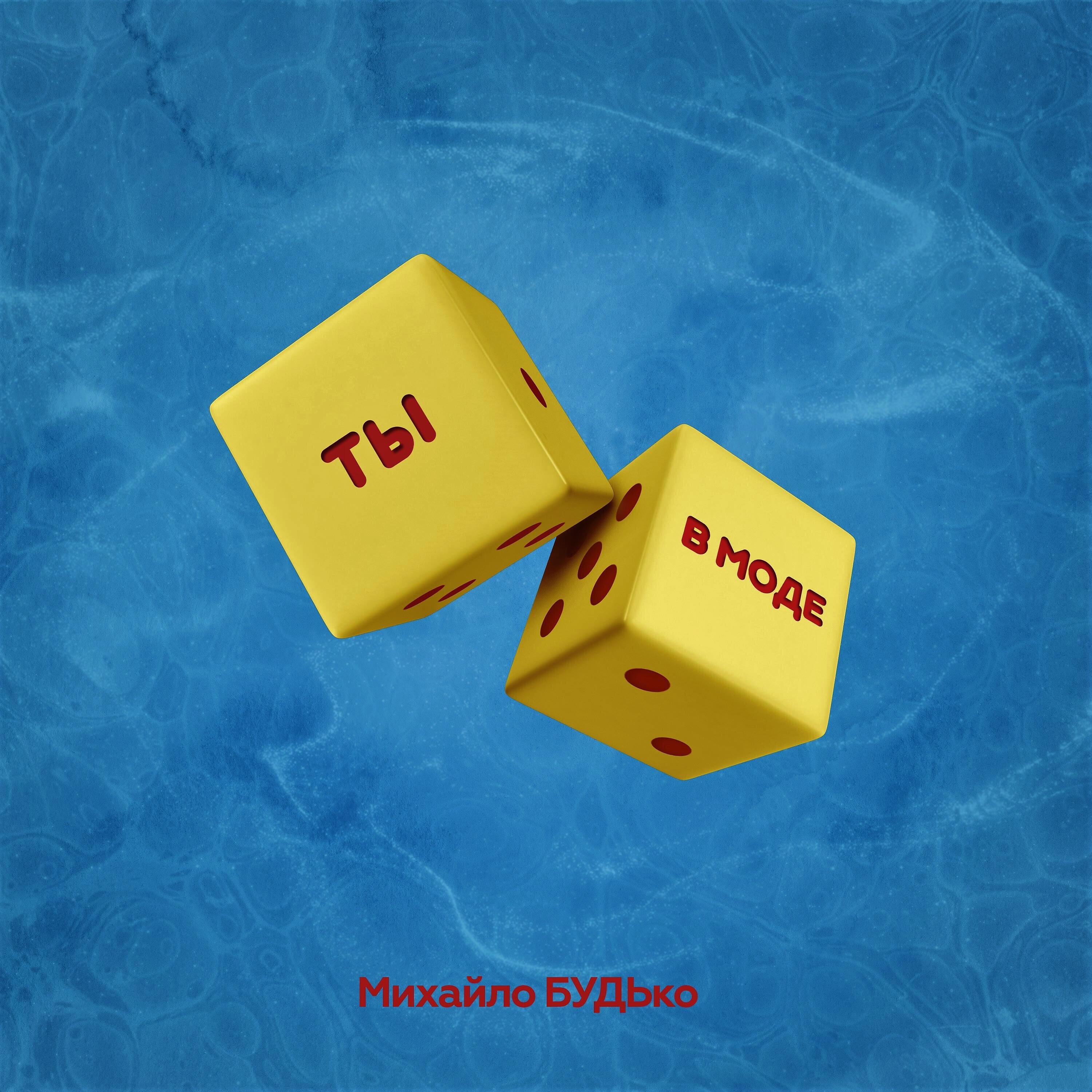 Релиз Ты В Моде