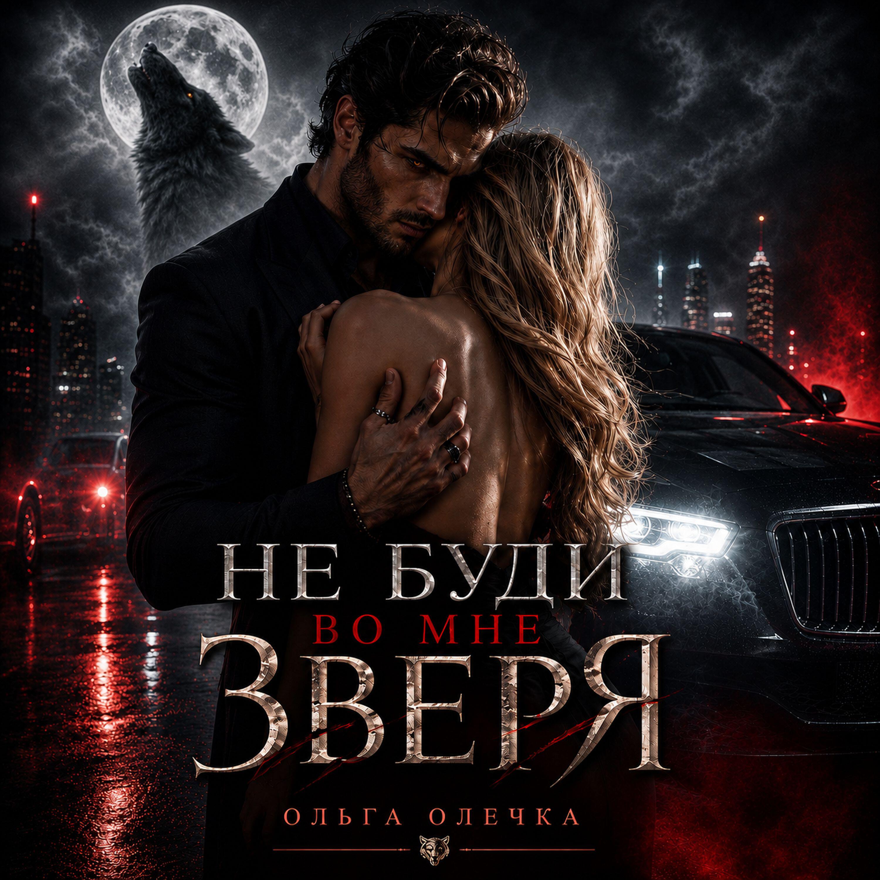 Релиз Не буди во мне ЗВЕРЯ