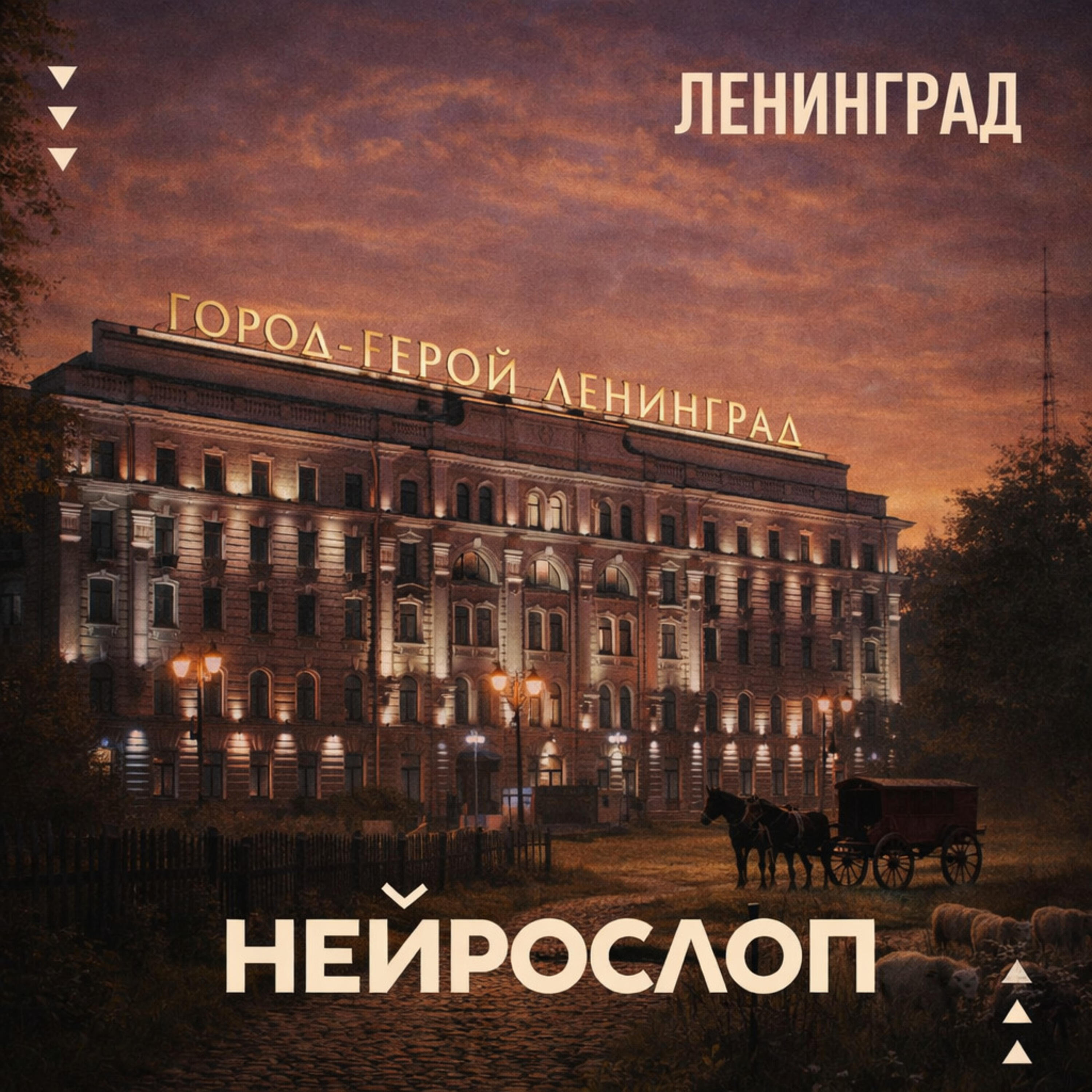 Релиз Ленинград