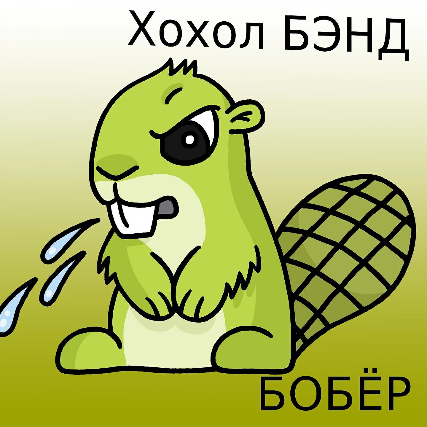 Релиз БОБЁР