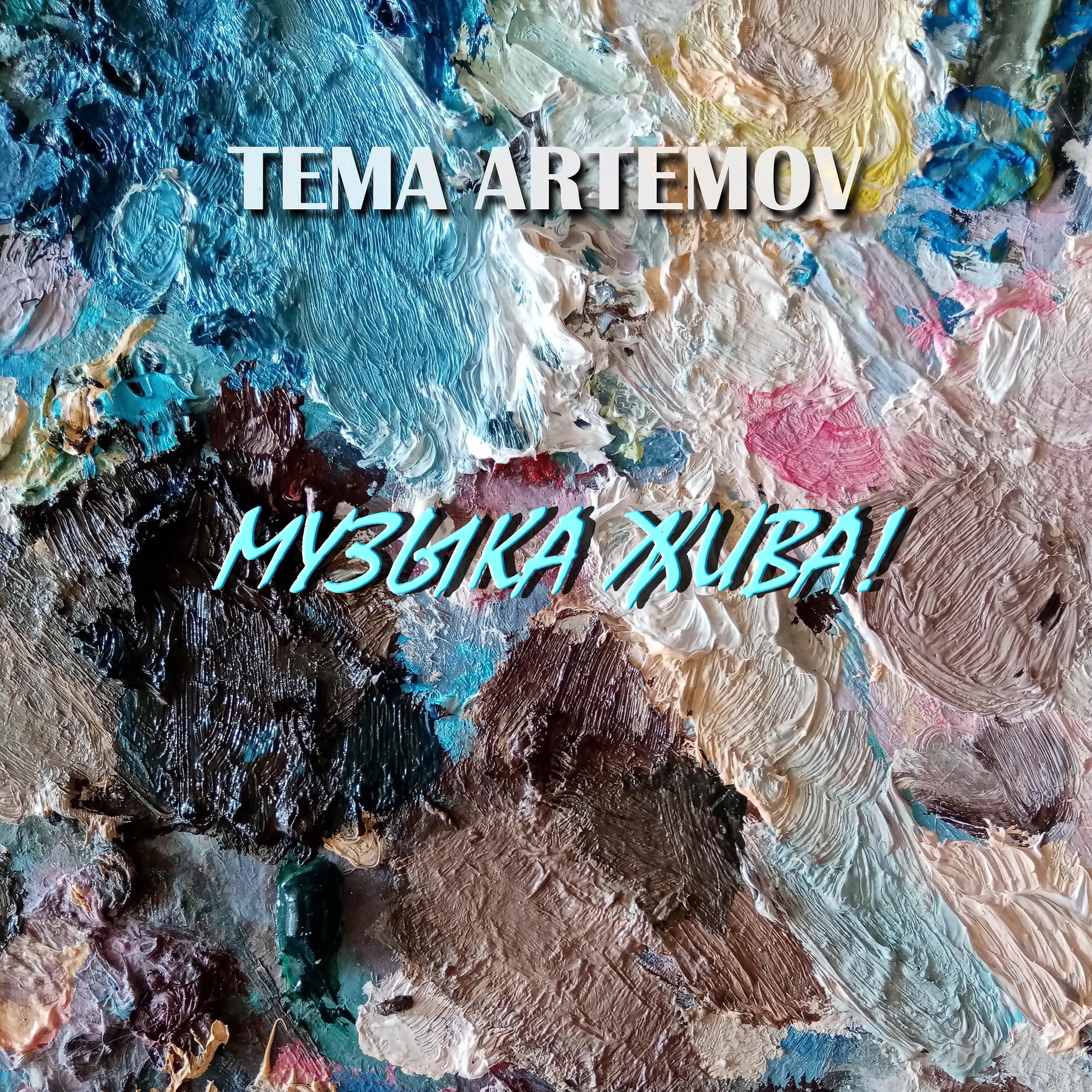 Релиз Музыка жива