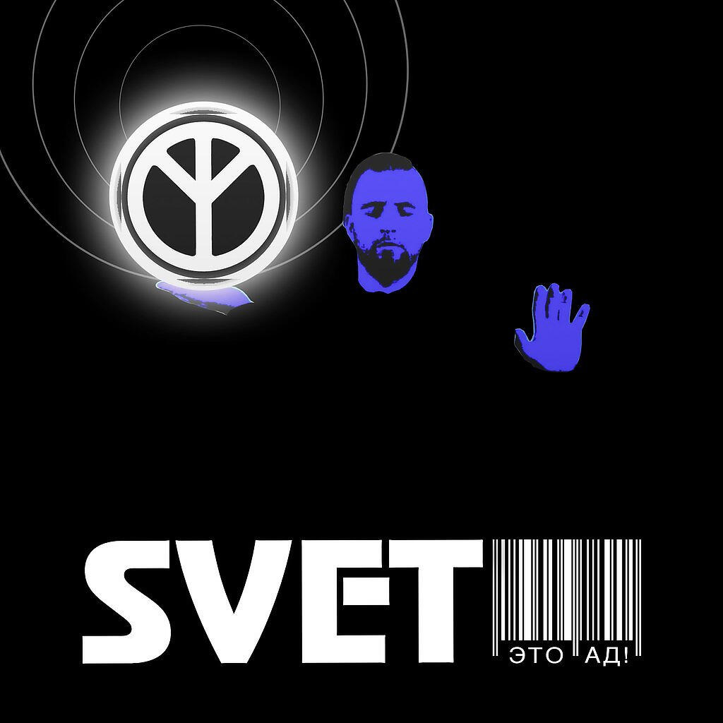 Svet все песни в mp3