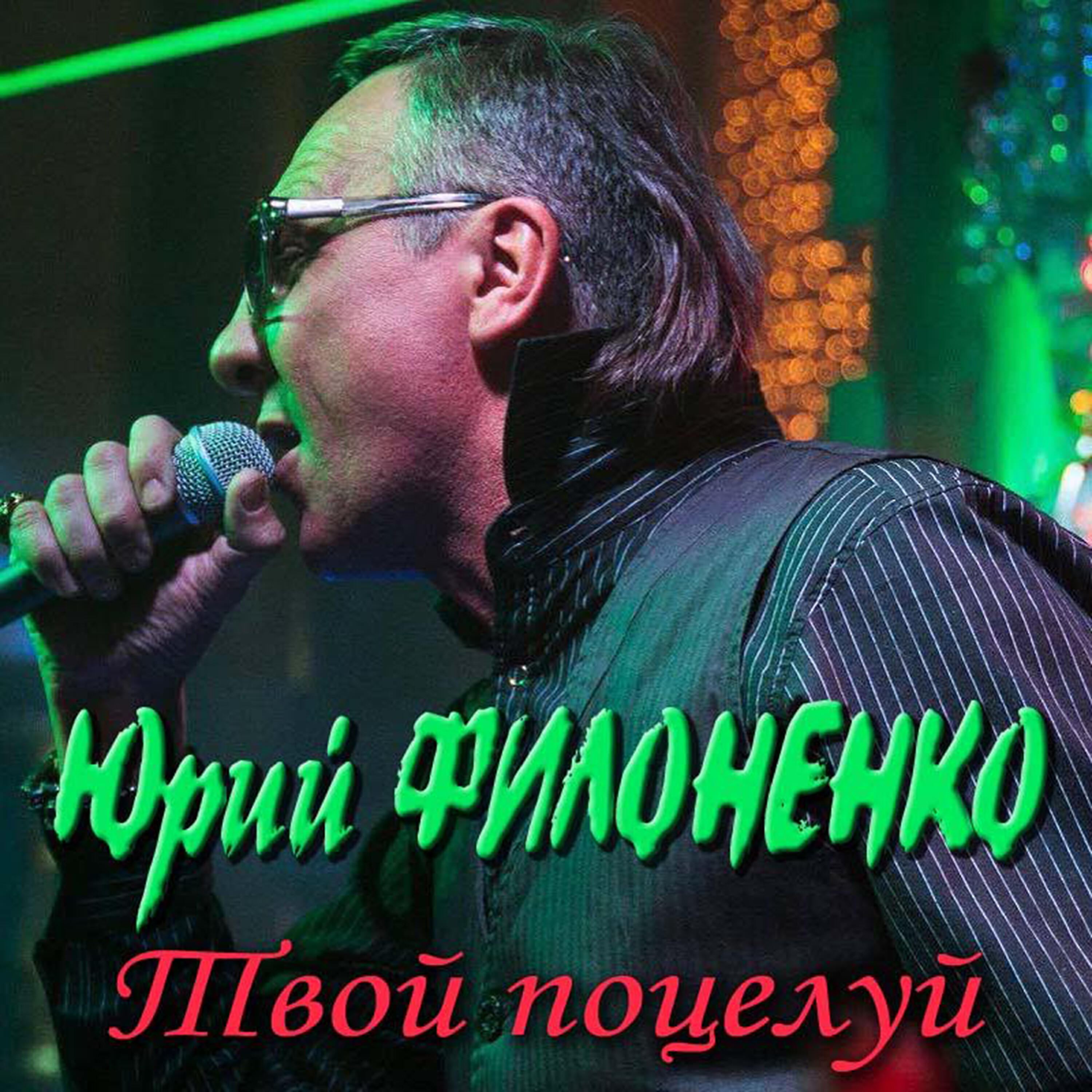 Yury Filonenko
