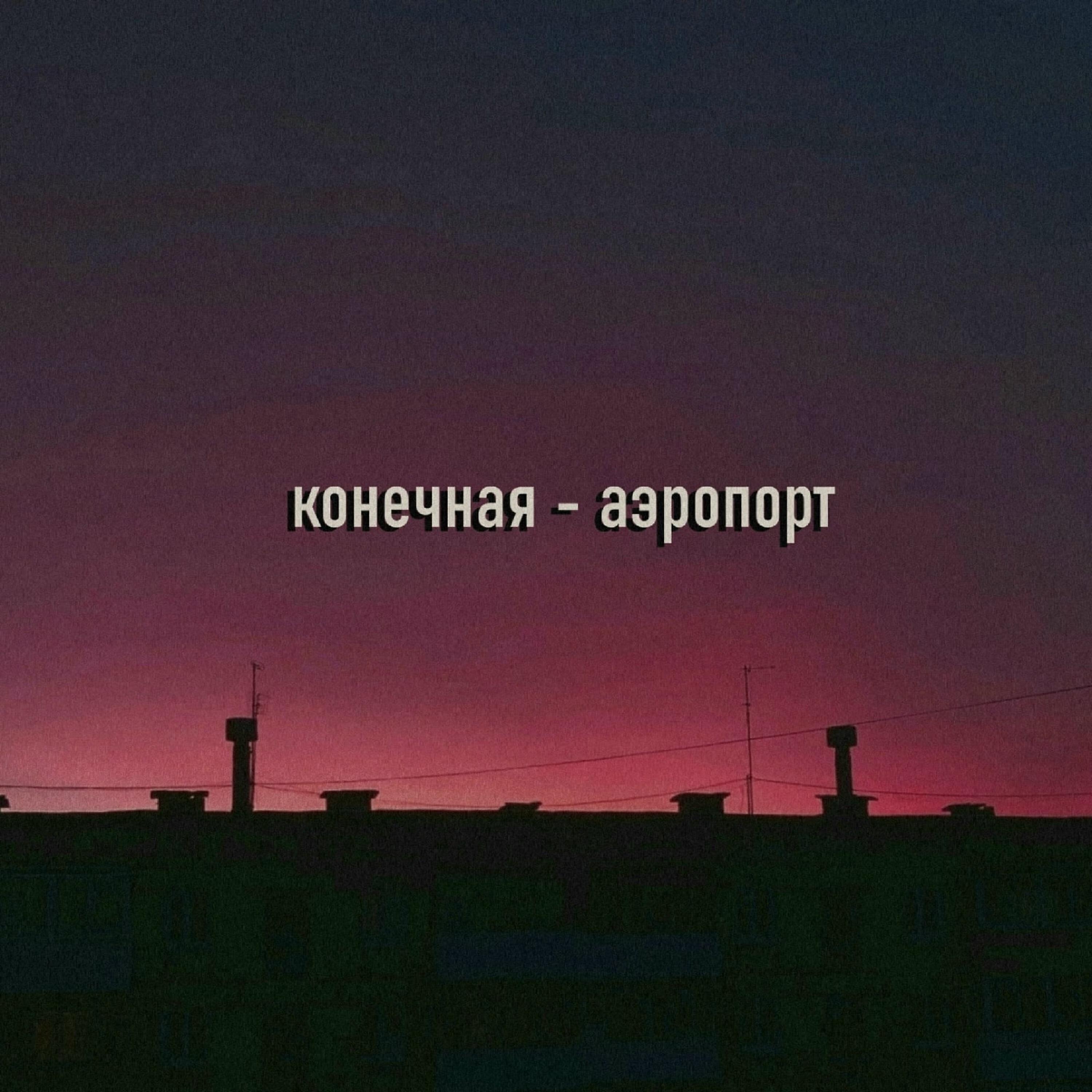 Релиз Аэропорт
