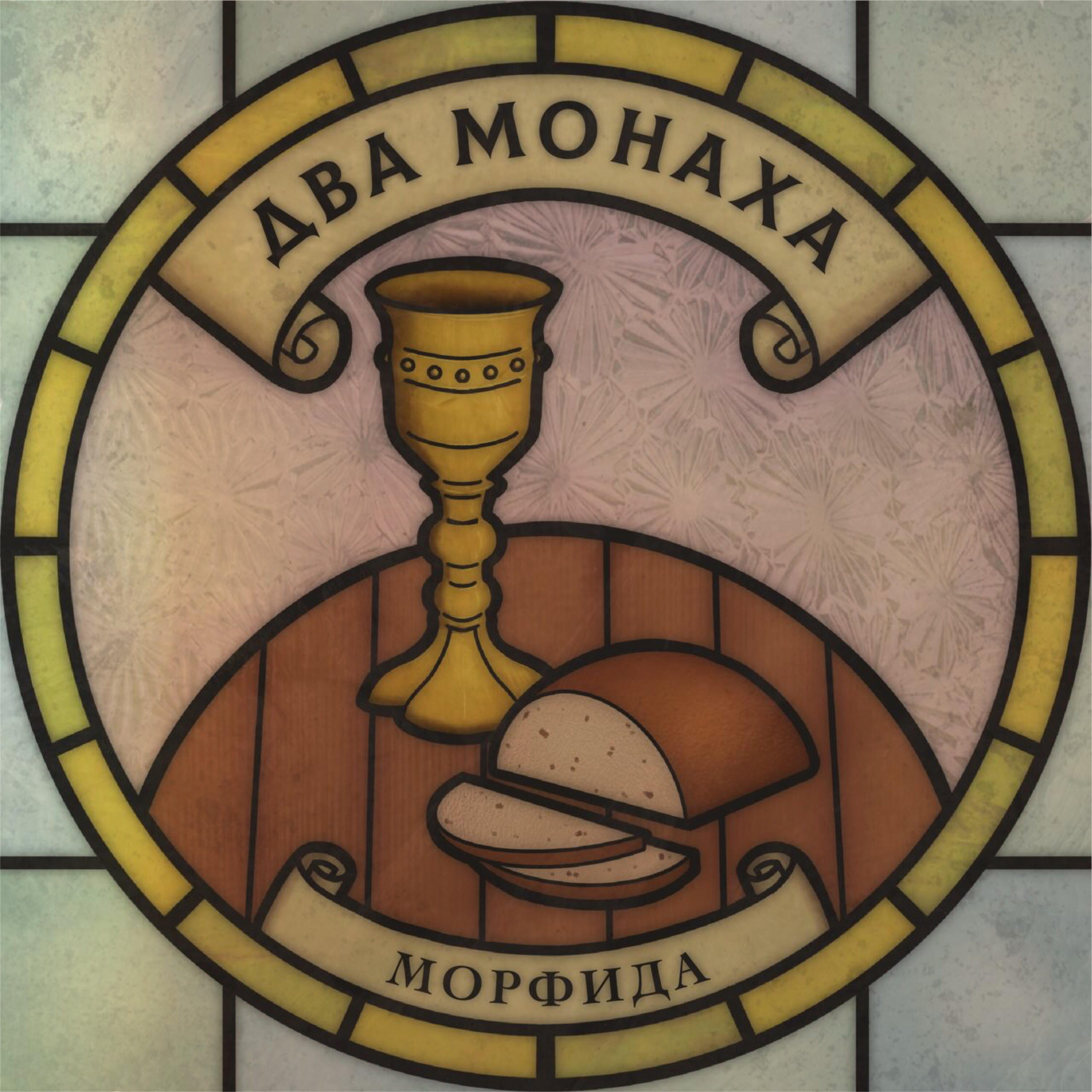 Релиз Два монаха