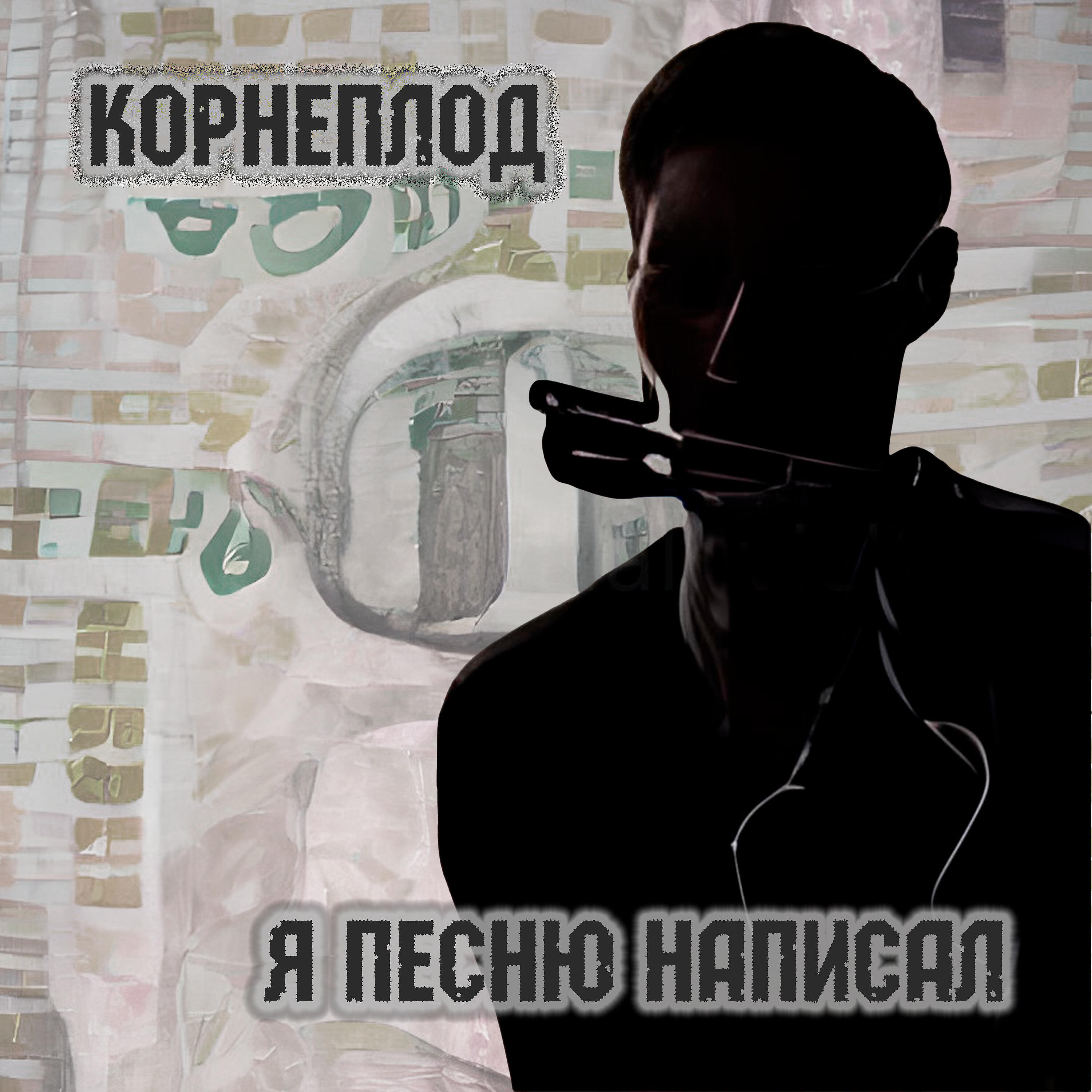 Релиз Я песню написал