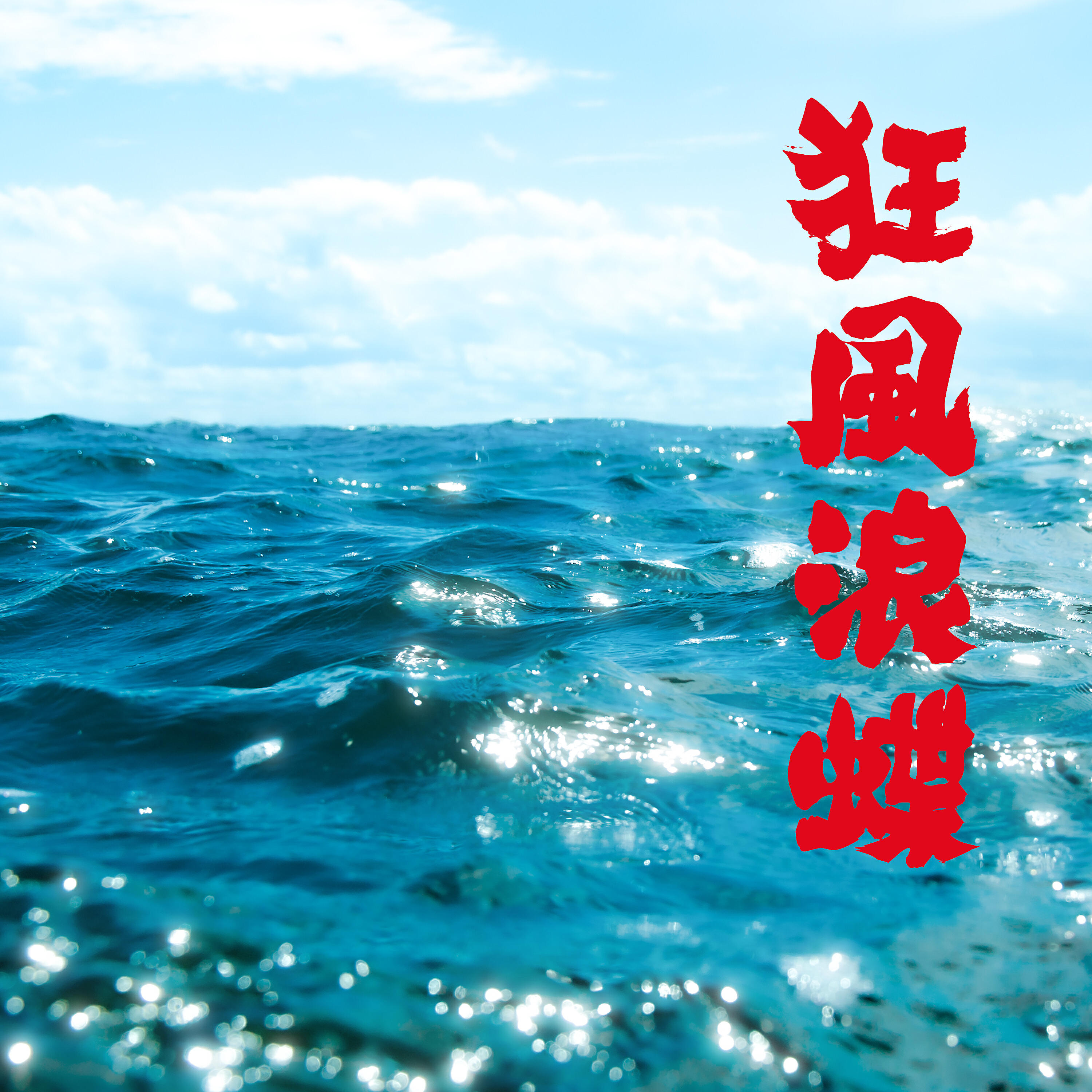 Релиз 狂風浪蝶 (feat. skysham2046)
