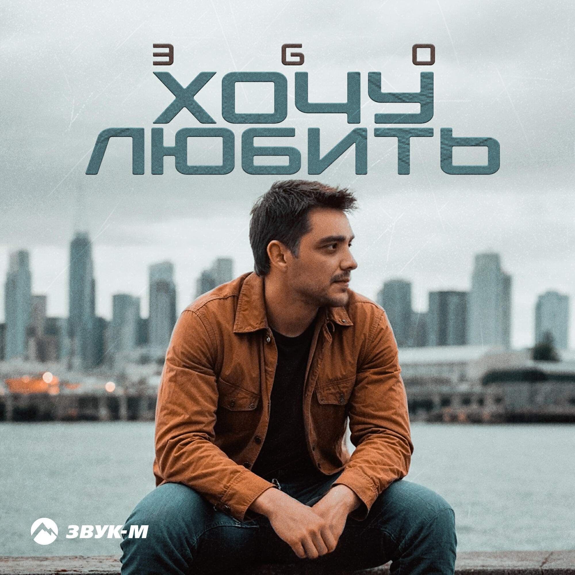 Релиз Хочу любить