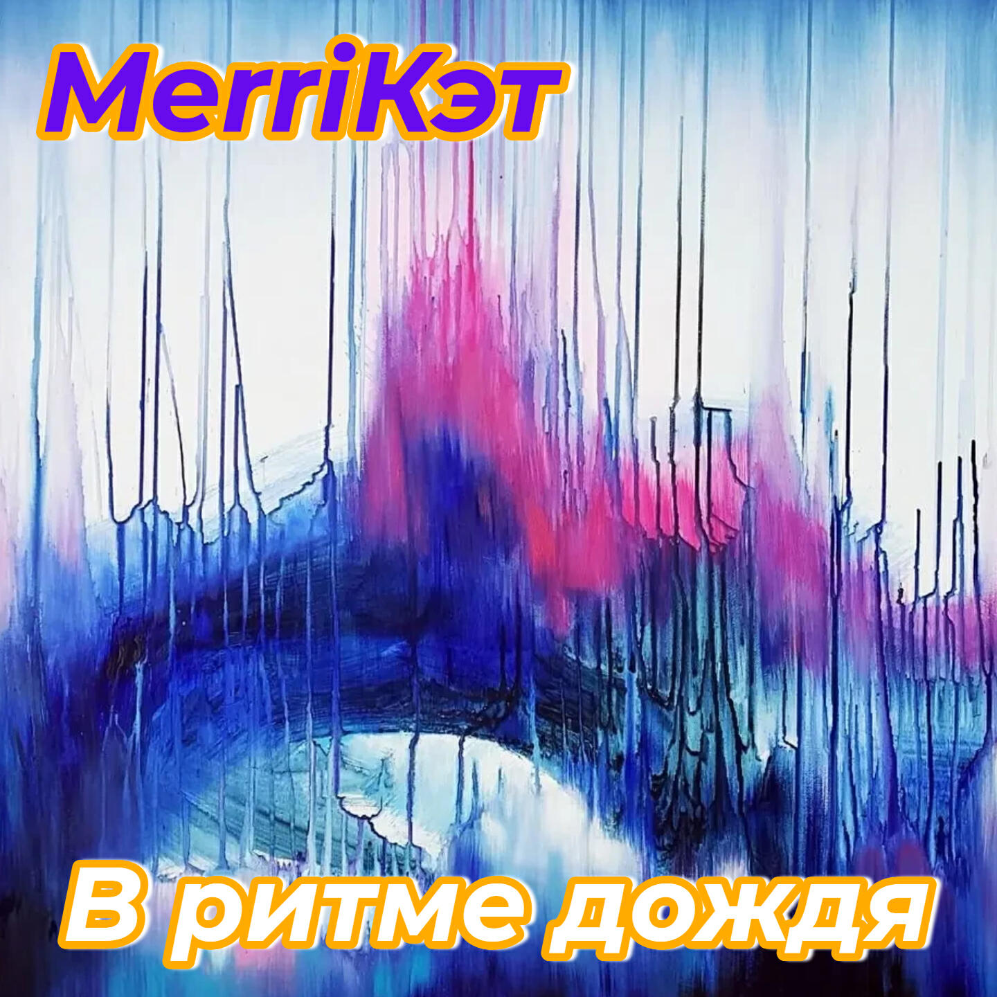 Релиз В ритме дождя