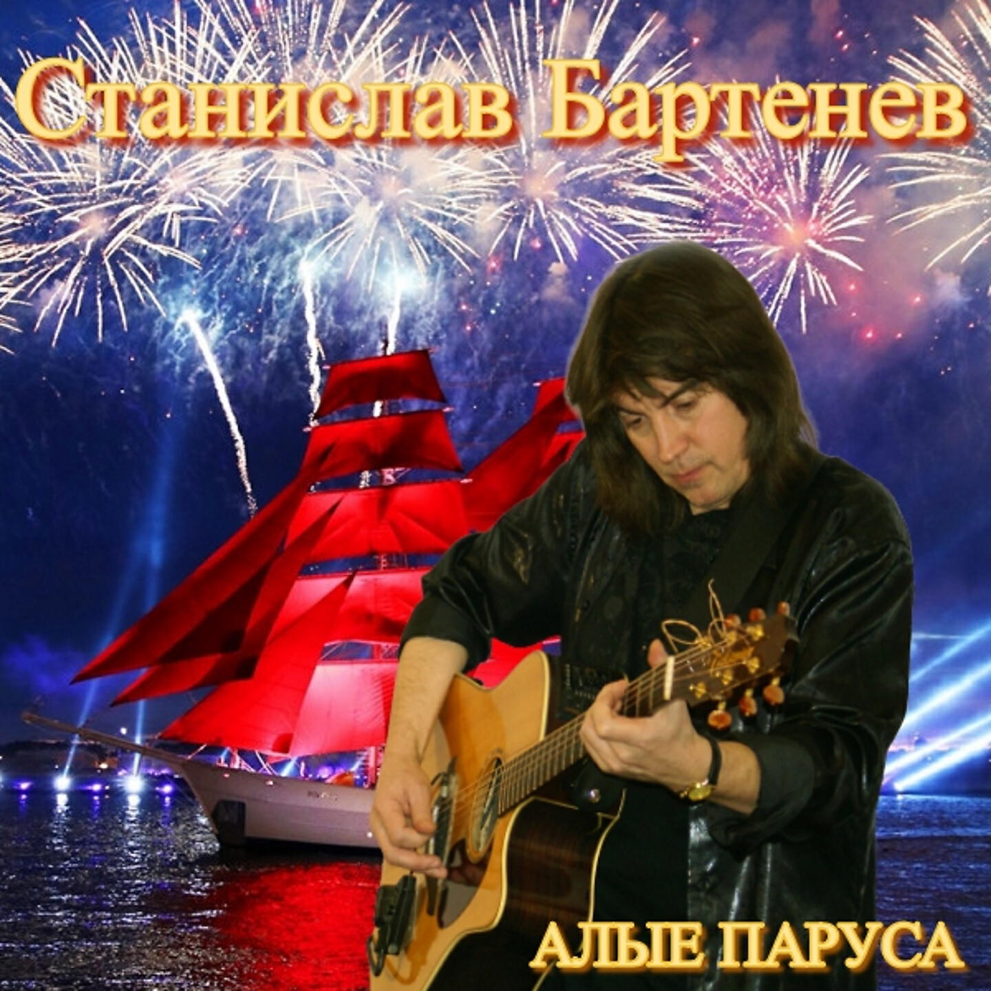 Релиз Алые паруса