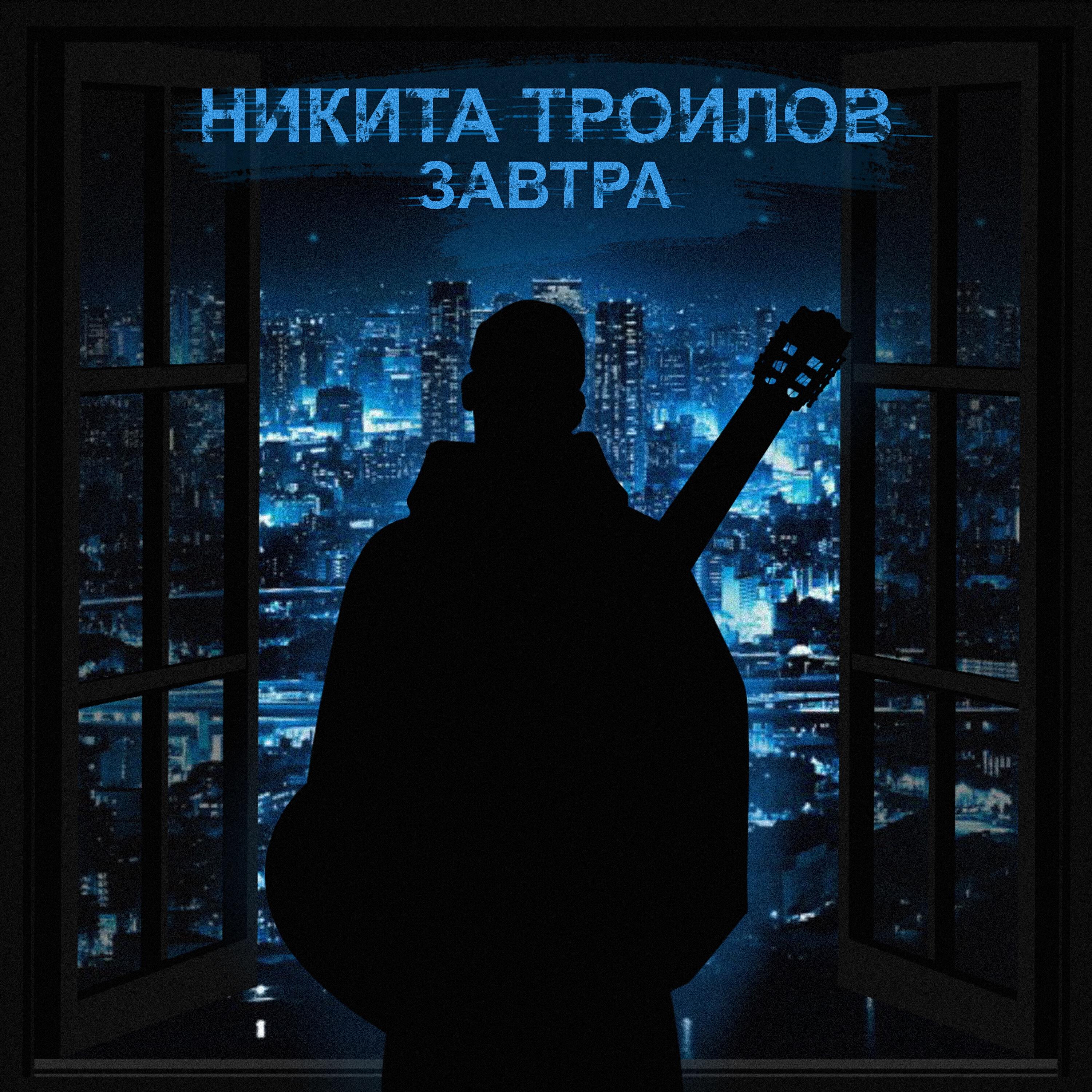 Релиз Завтра