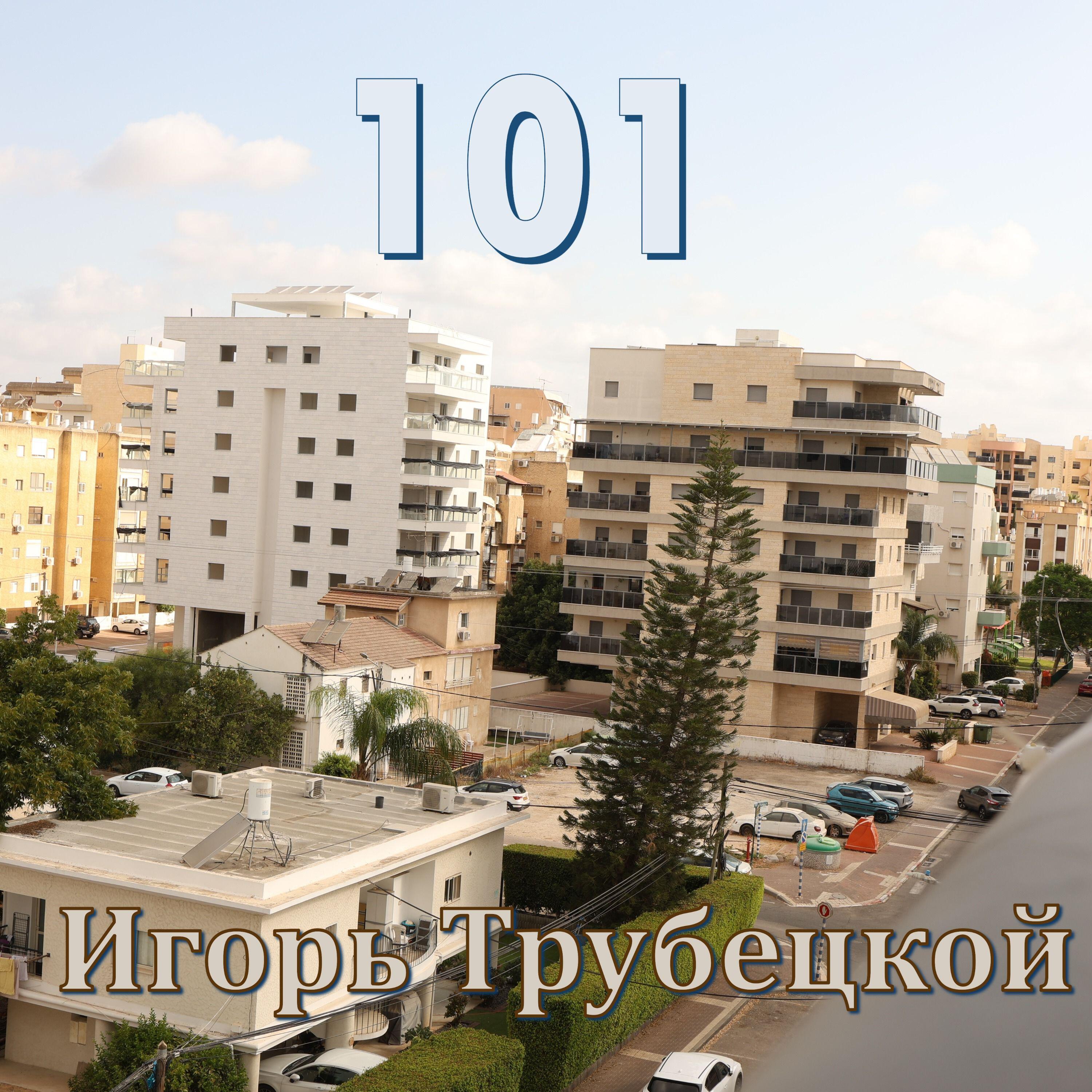 Релиз 101