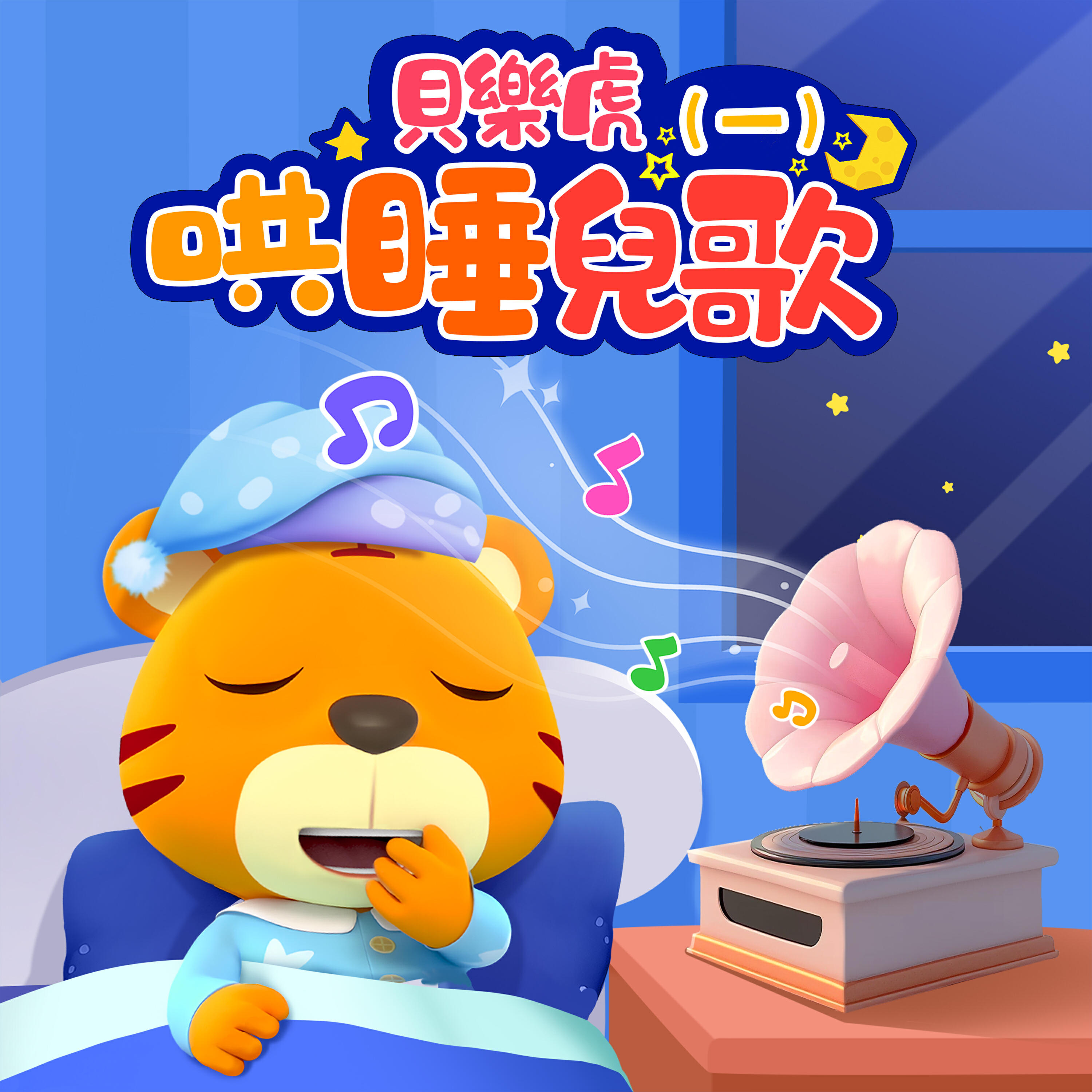 Релиз 貝樂虎哄睡兒歌（一）