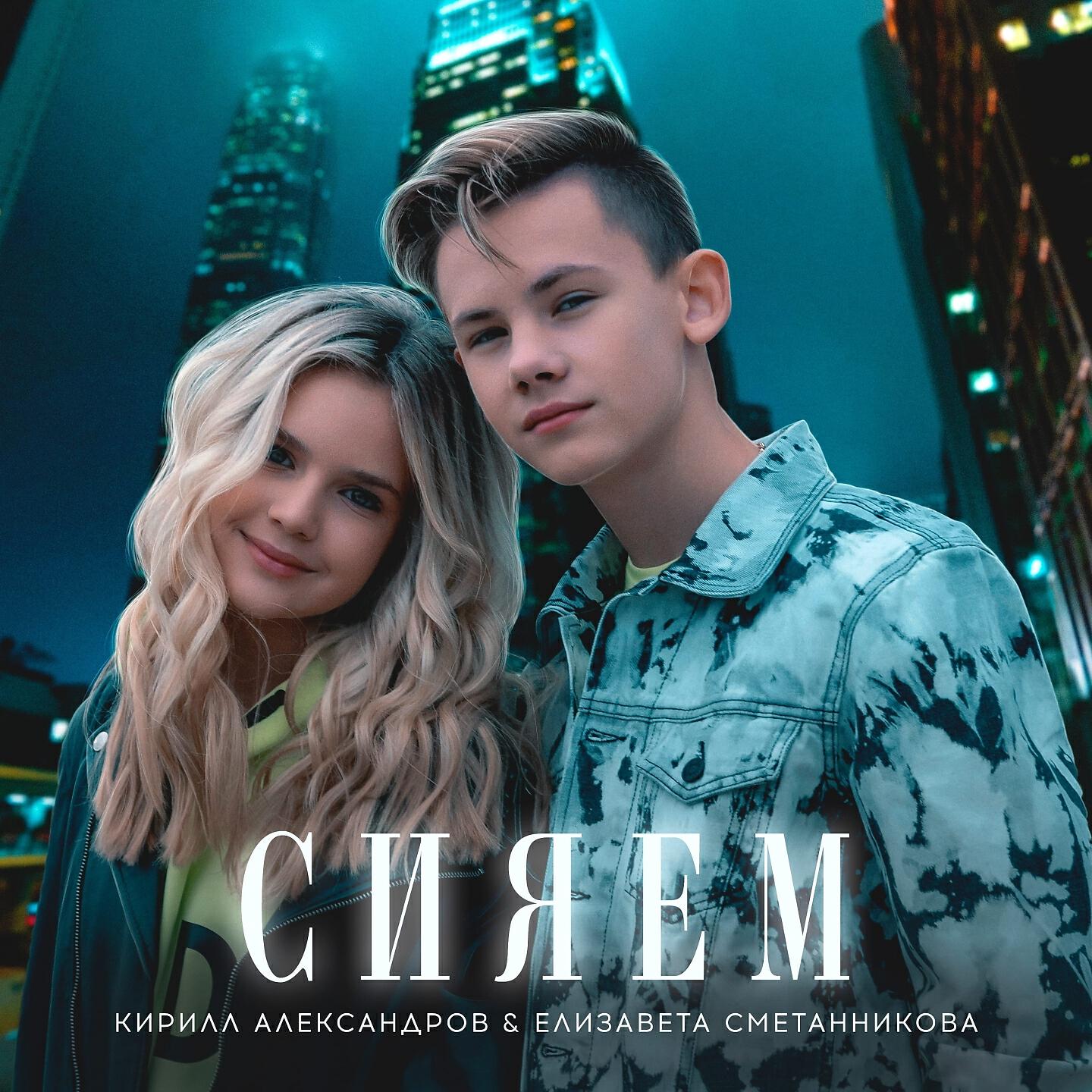 Релиз Сияем