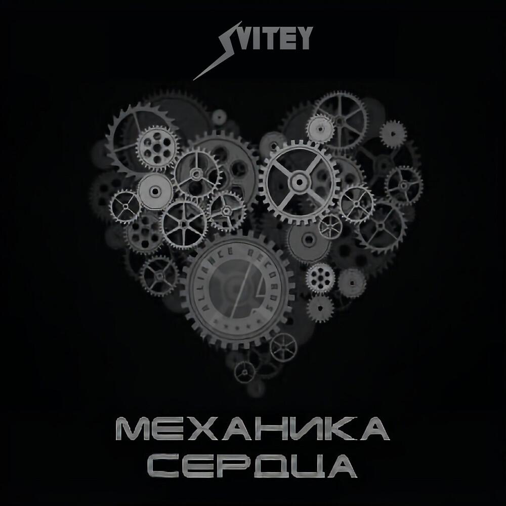 Релиз Механика Сердца