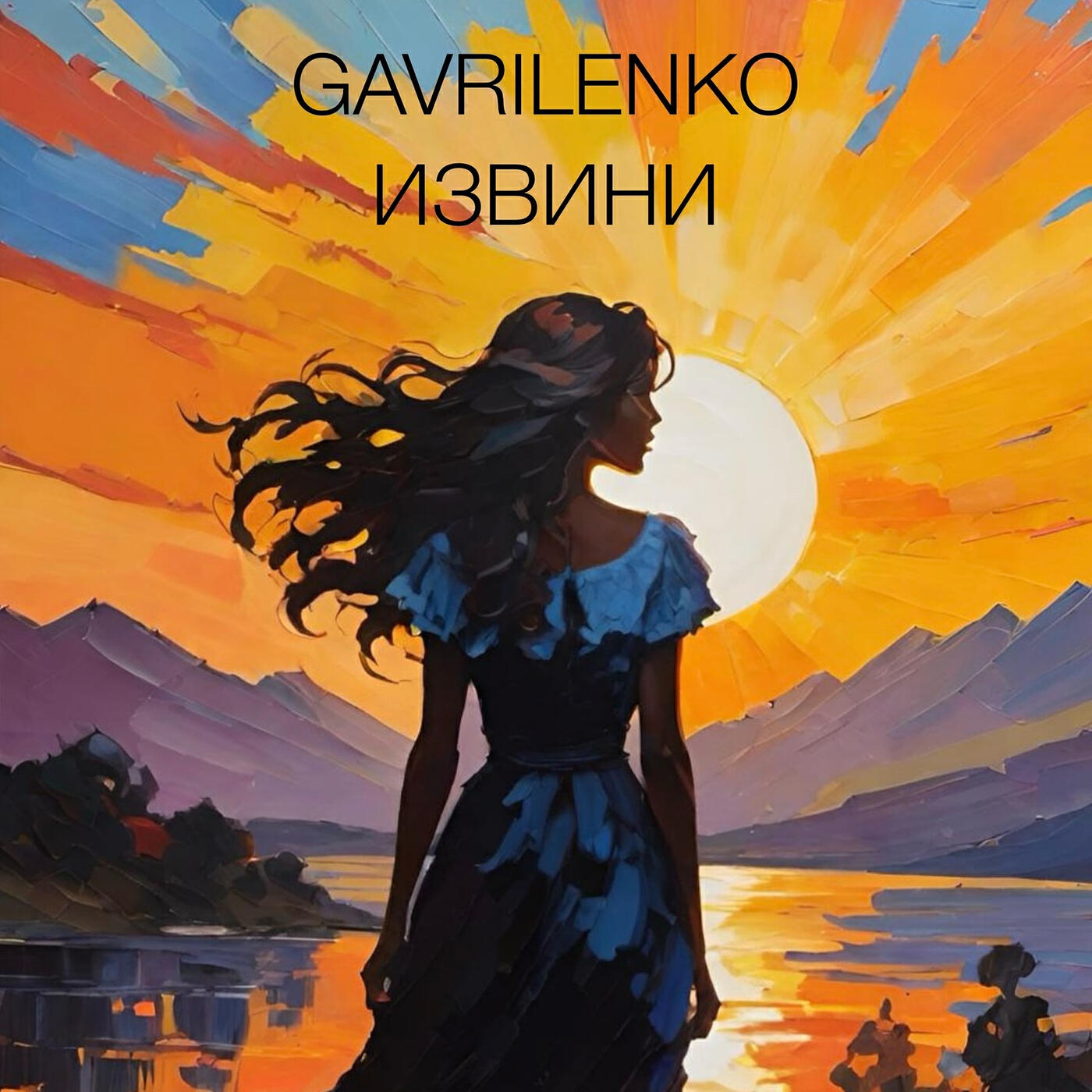 Релиз Извини