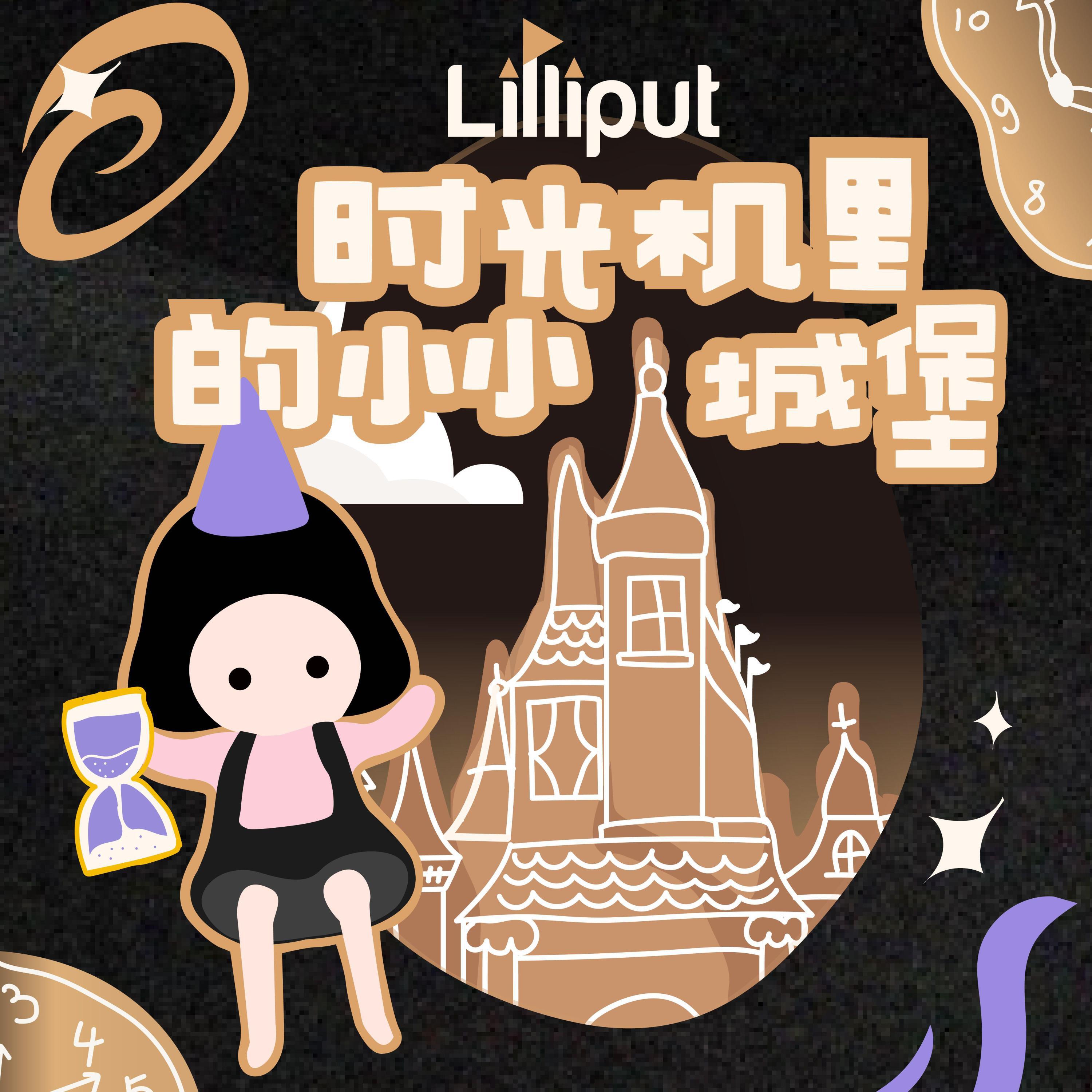 Релиз 时光机里的小小城堡