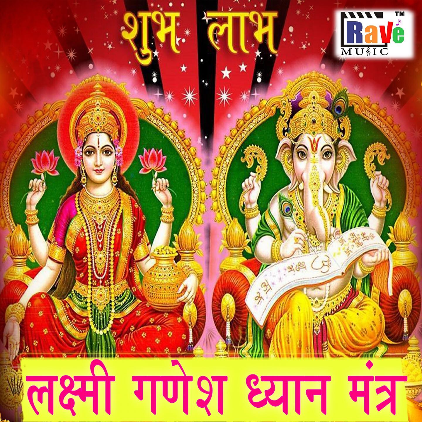 Релиз Laxmi Ganesh Dhyan Mantra