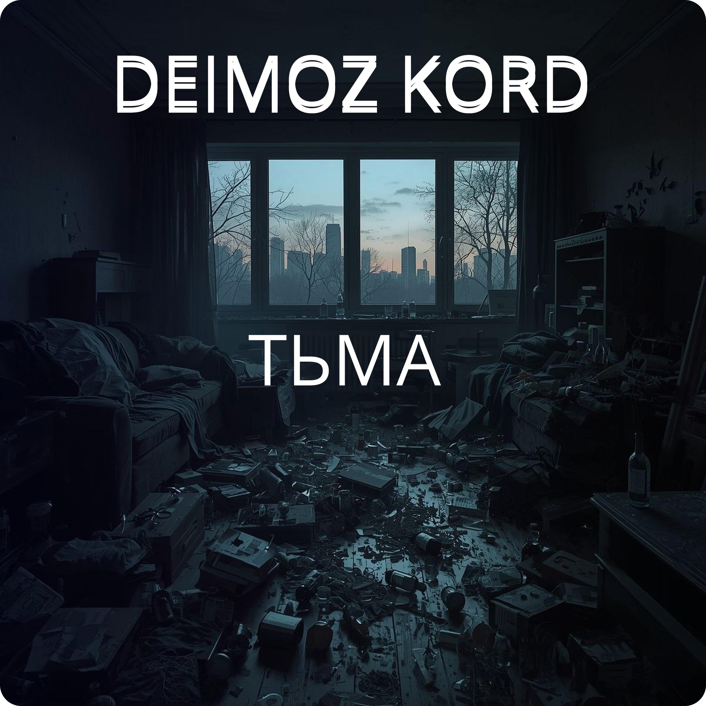 Релиз Тьма