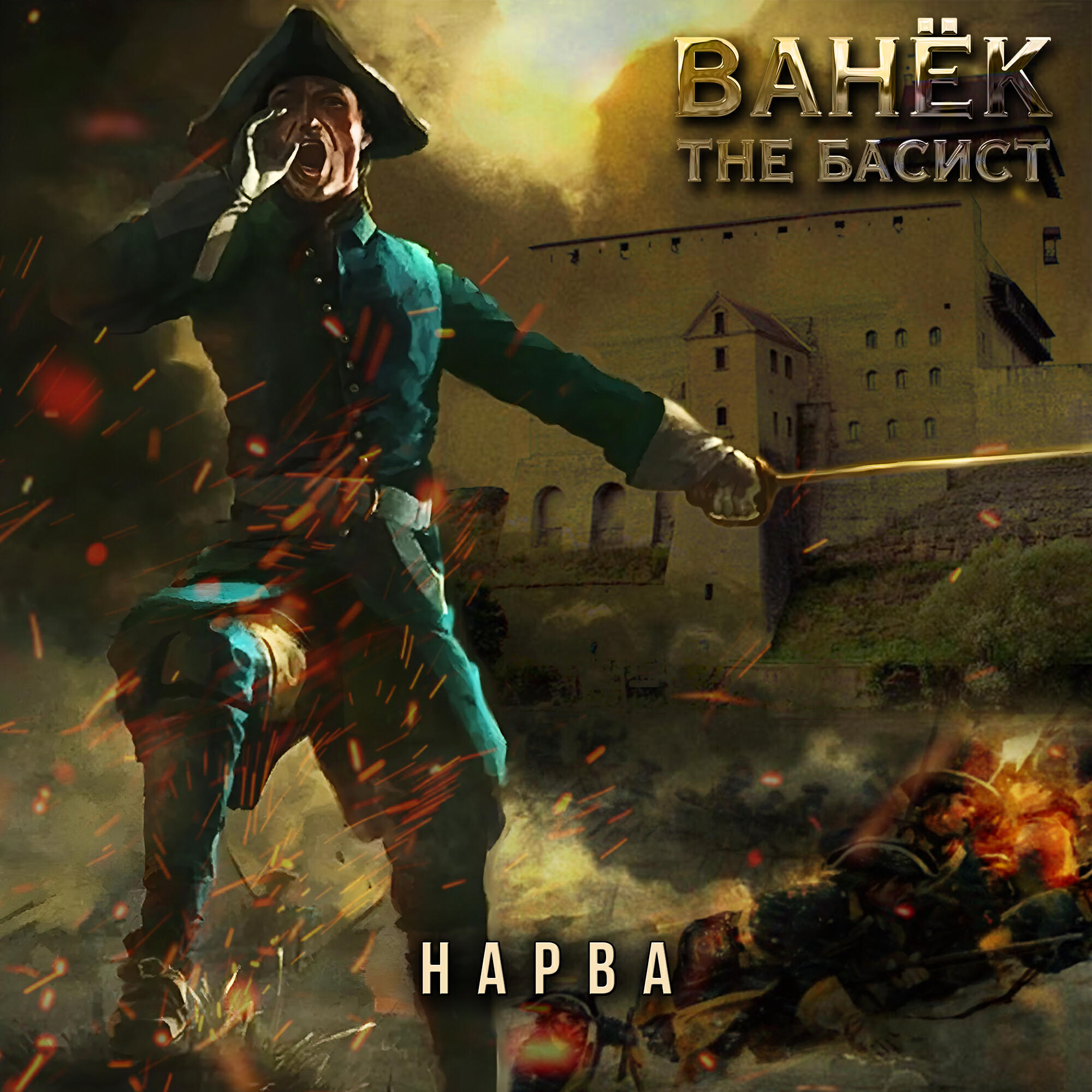 Релиз Нарва