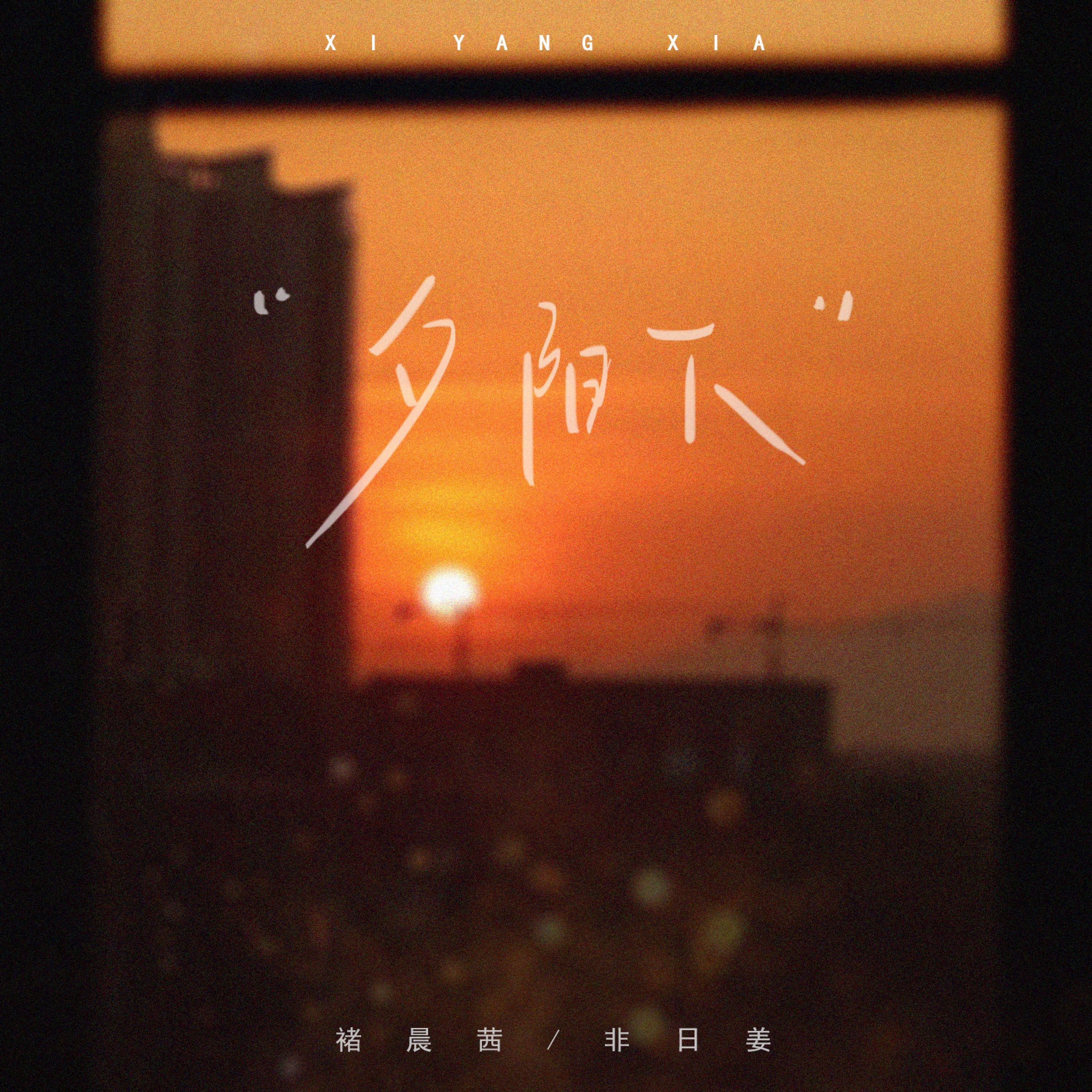 Релиз 夕阳下