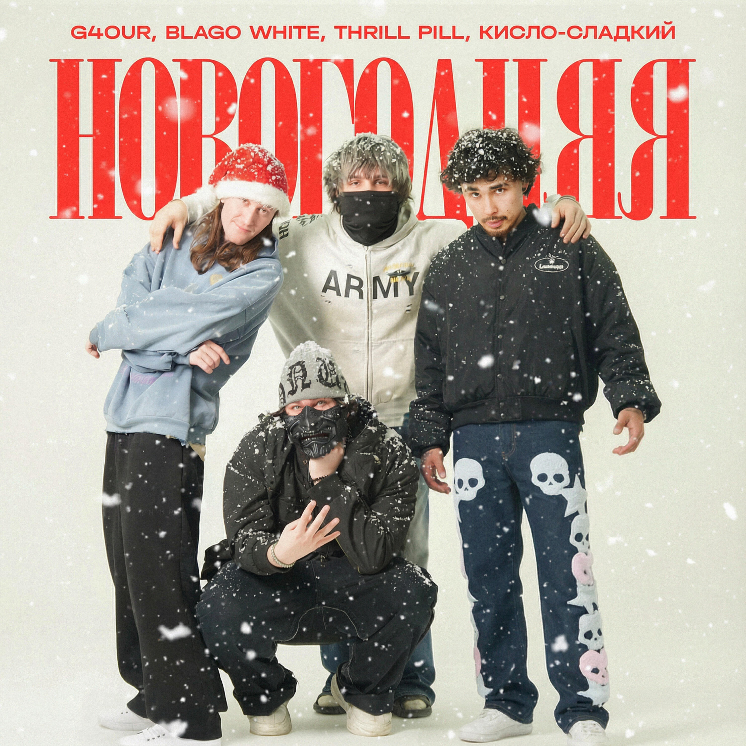 THRILL PILL, Blago White, G4OUR, Кисло-сладкий - НОВОГОДНЯЯ
