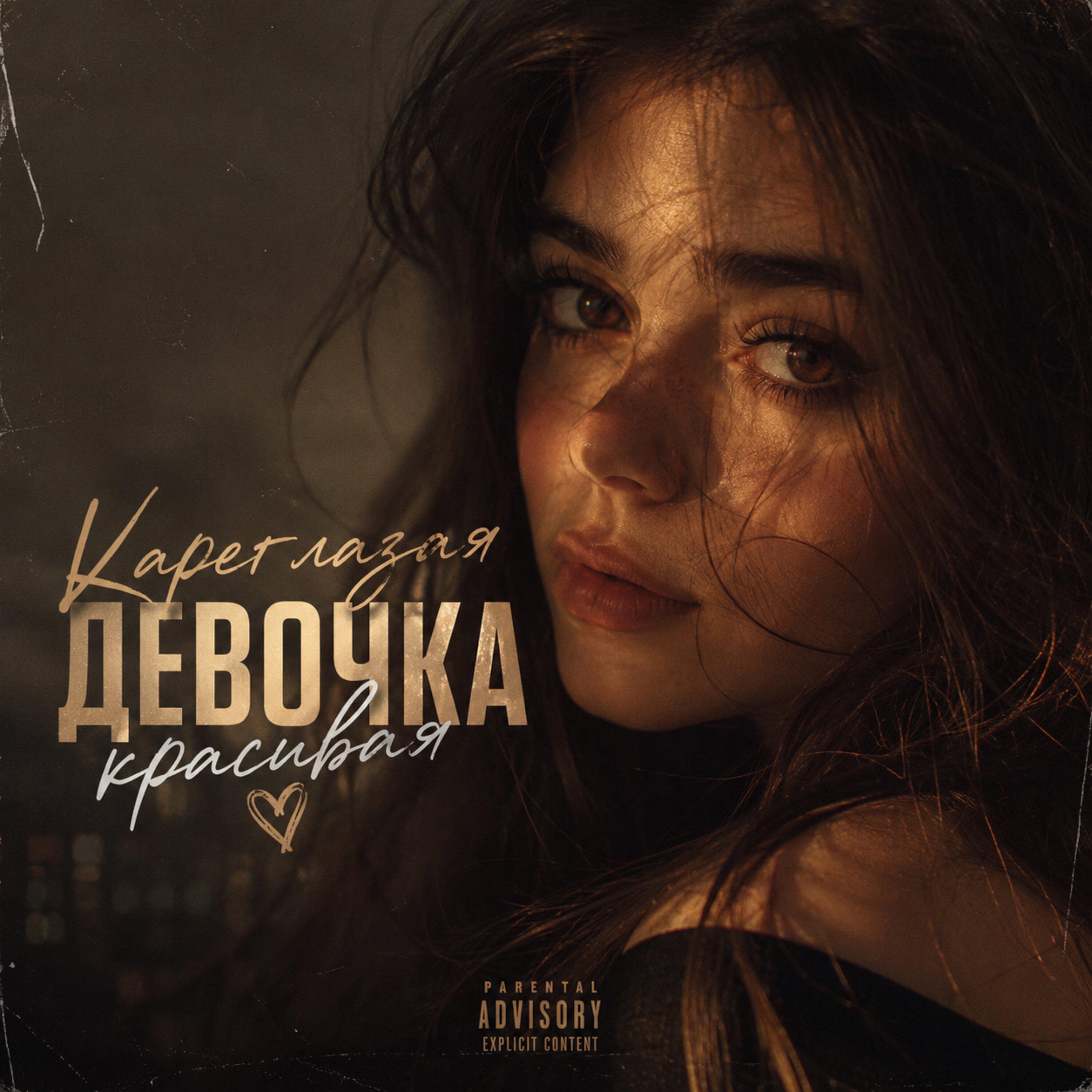 Релиз Кареглазая девочка красивая