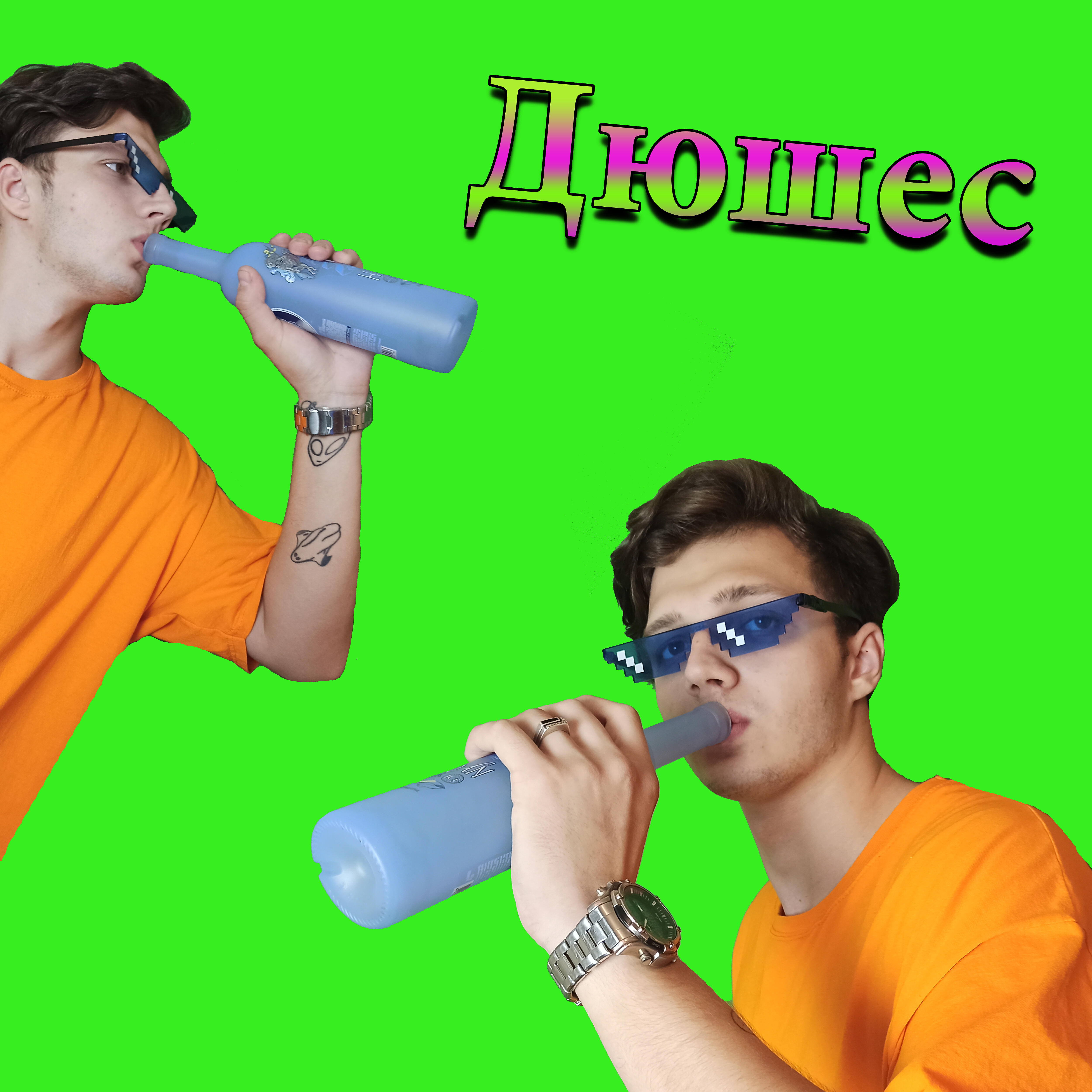 Релиз Дюшес
