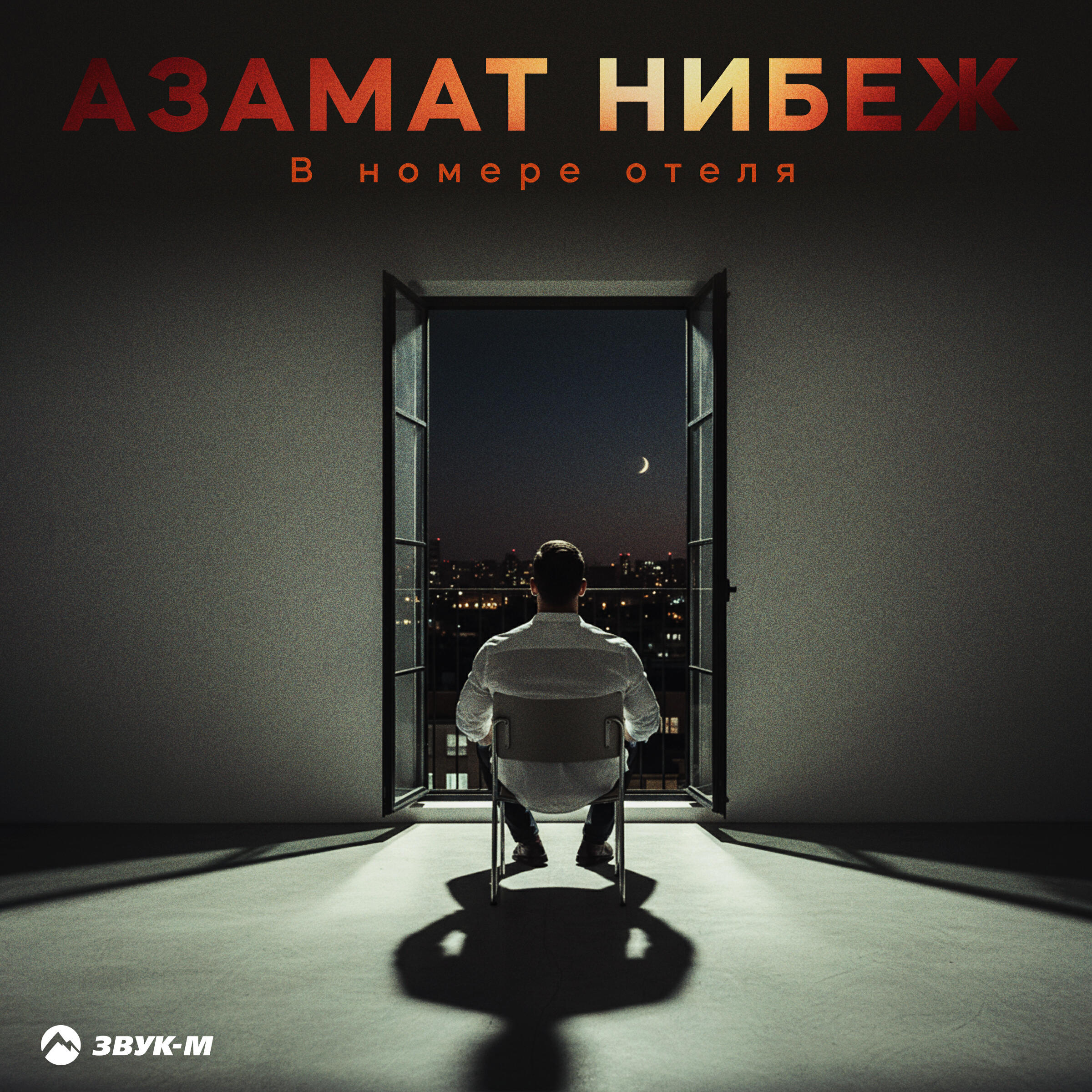Релиз В номере отеля