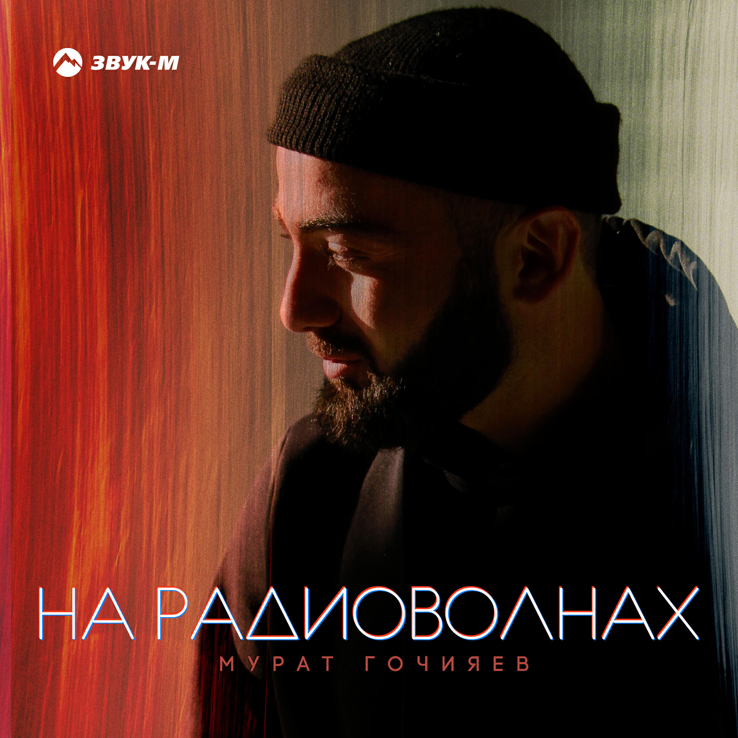 Релиз На радиоволнах