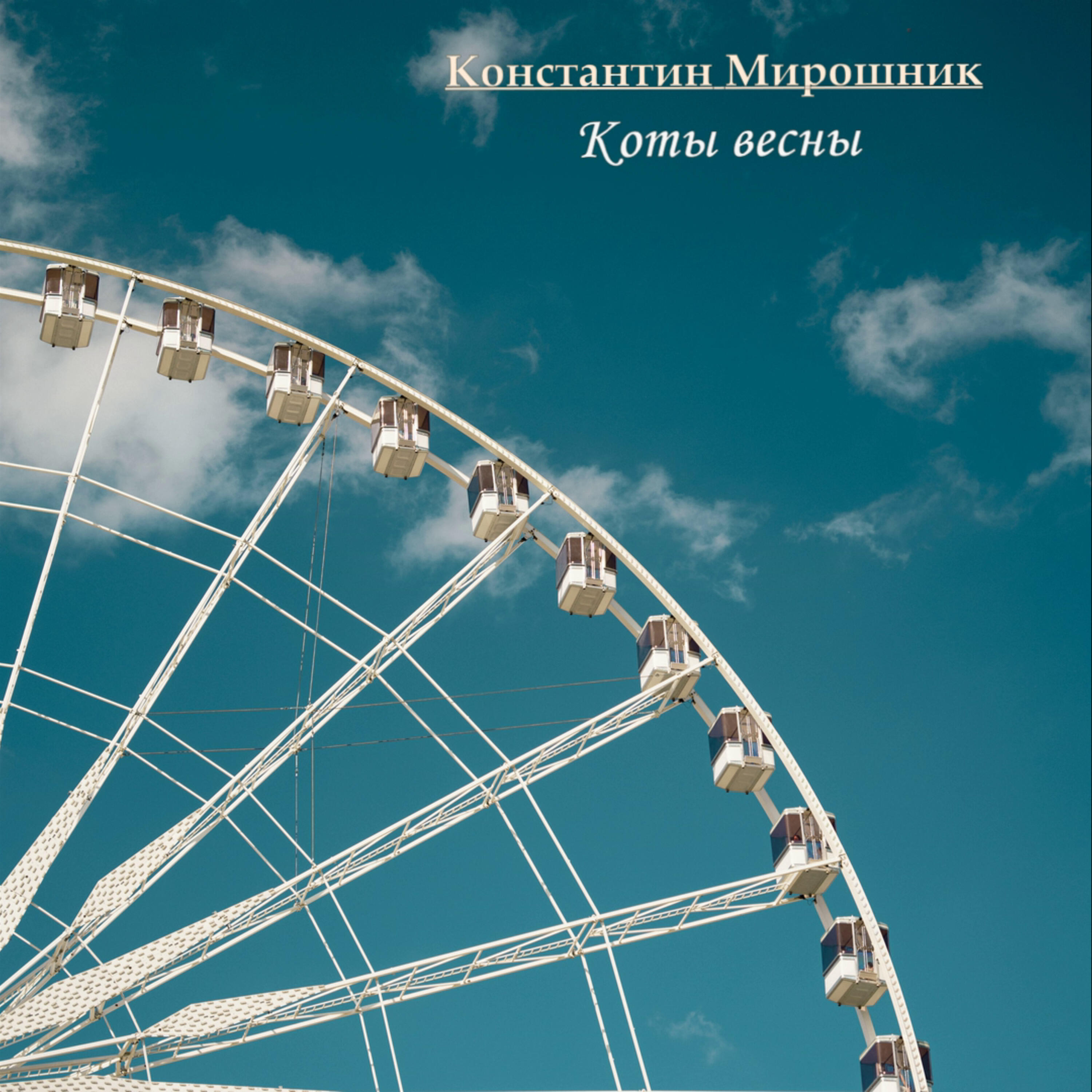 Релиз Коты весны