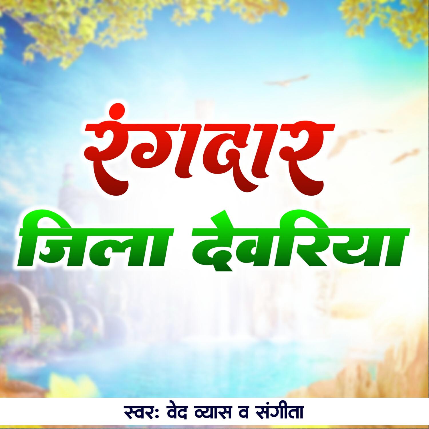 Релиз Rangdar Jila Deoria
