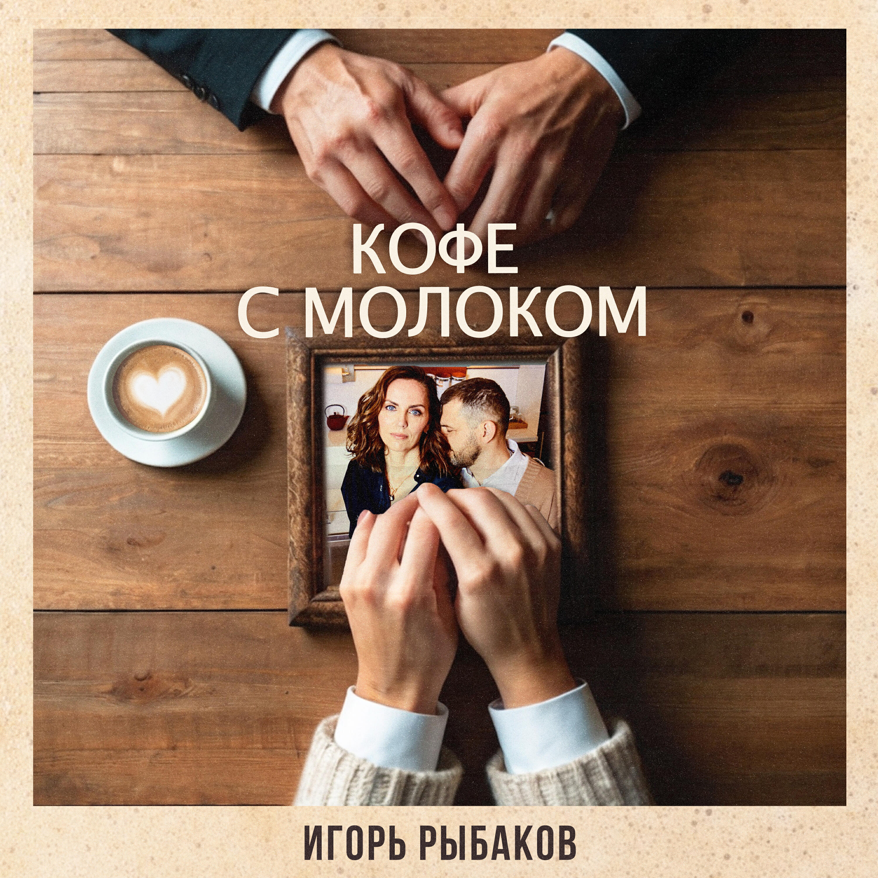 Релиз Кофе с молоком