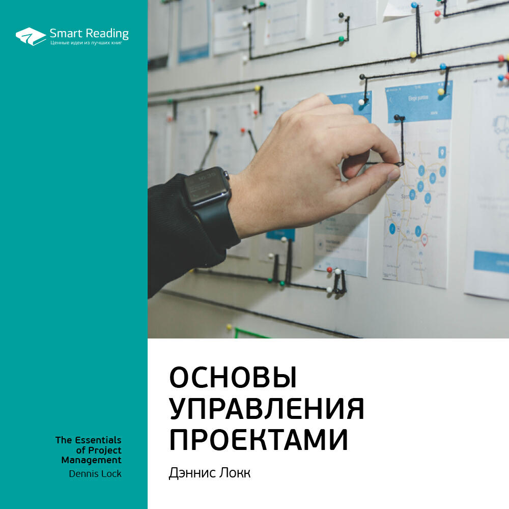 Книга Основы управления проектами. Дэннис Локк. Саммари