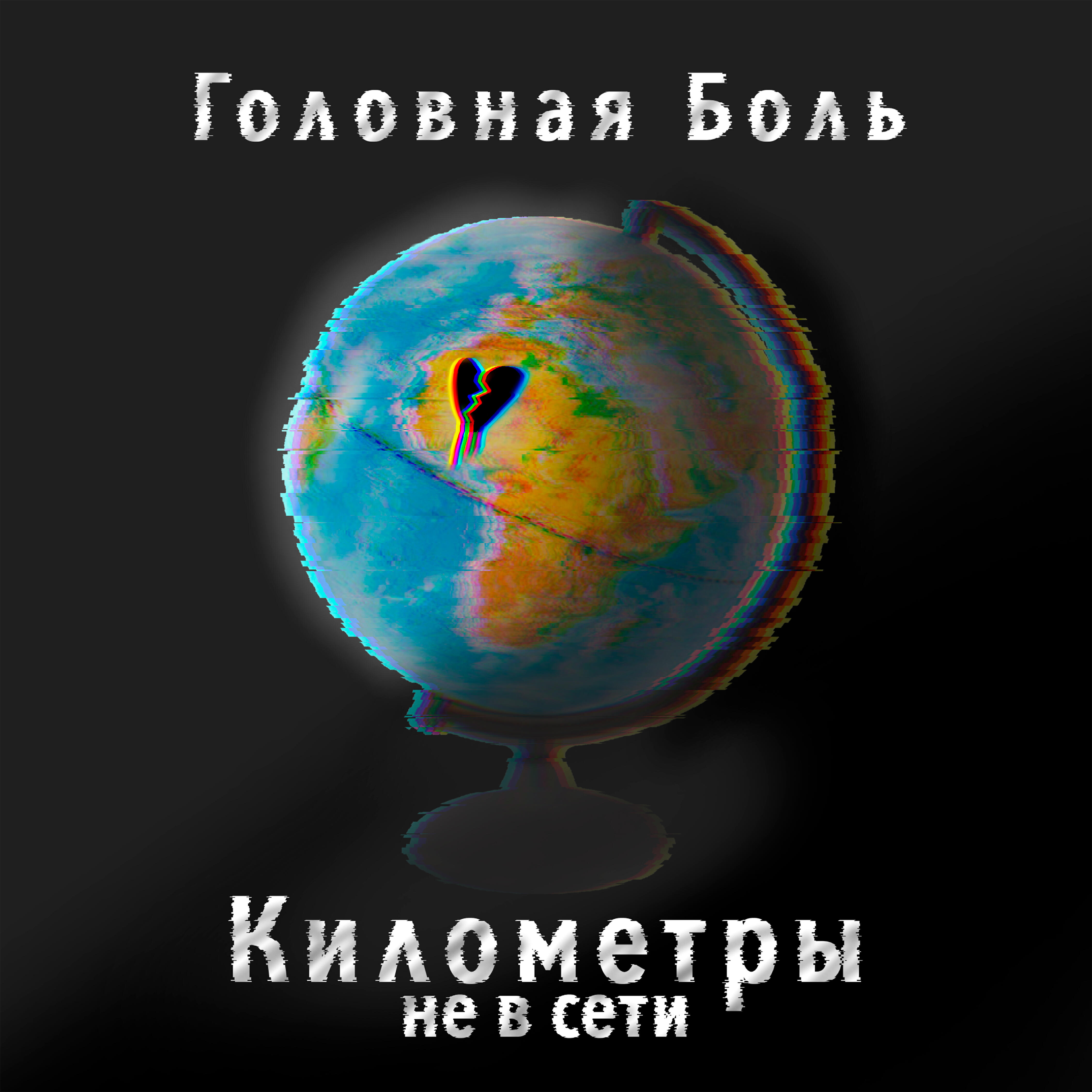 Релиз Километры не в сети