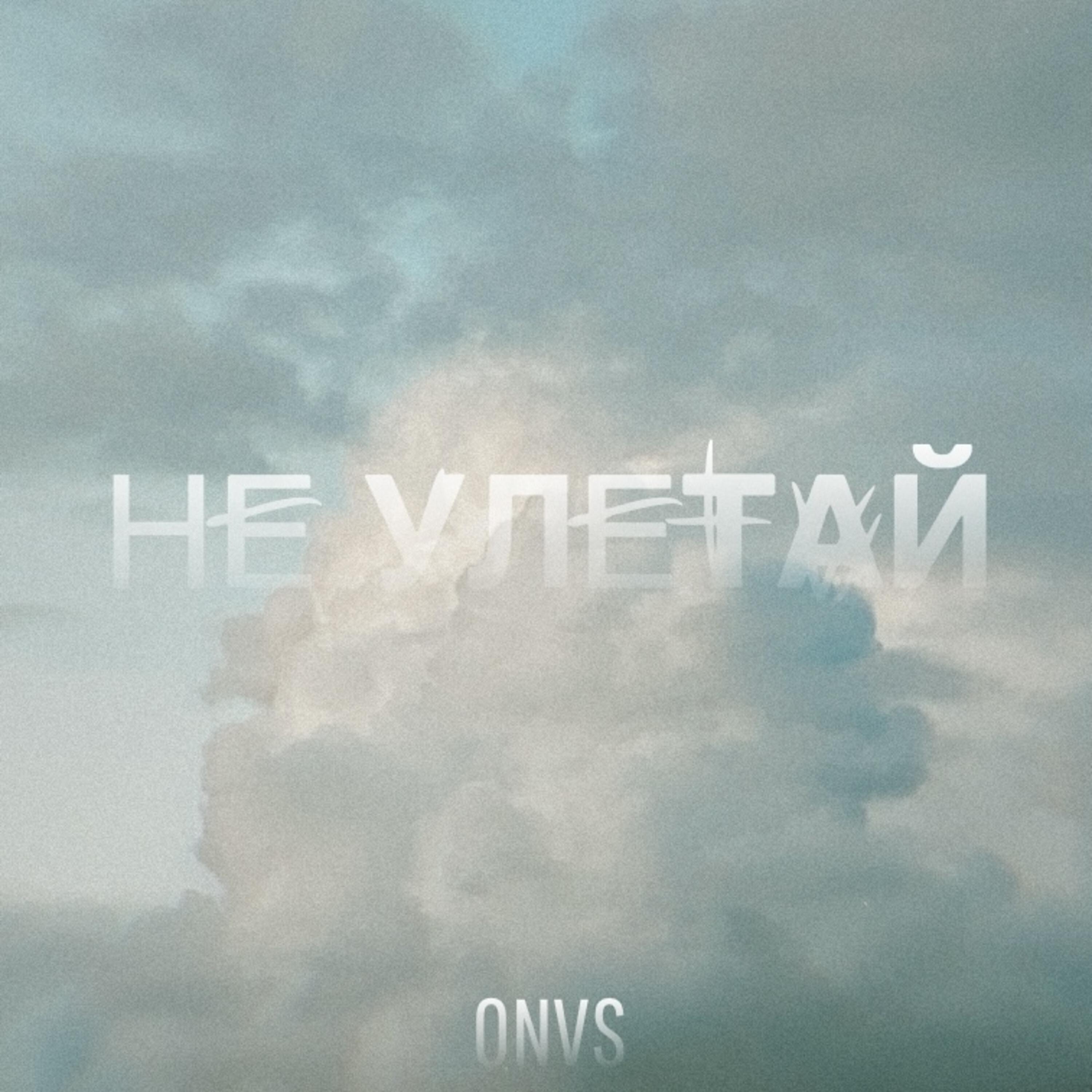 Релиз Не улетай