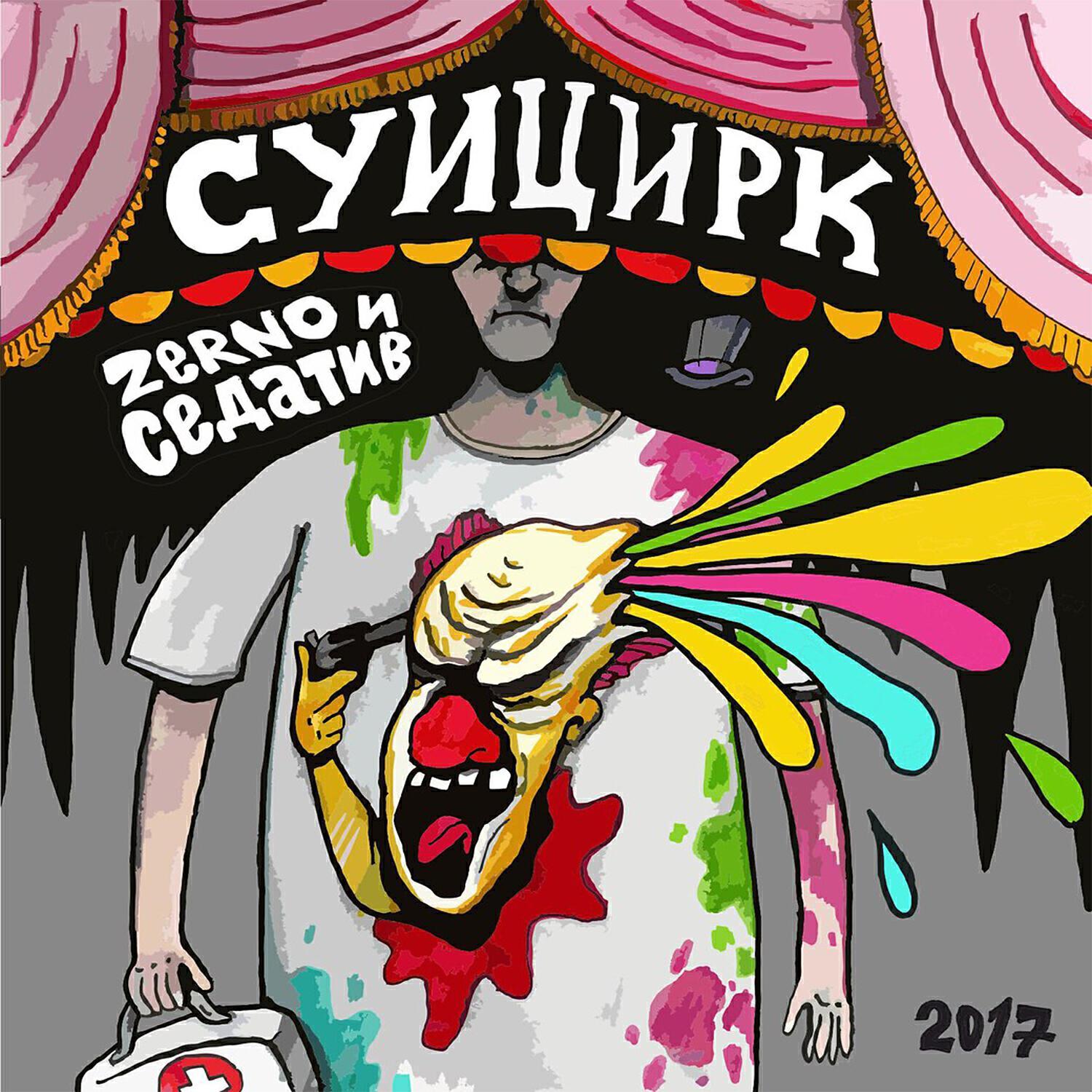 Zerno и Седатив