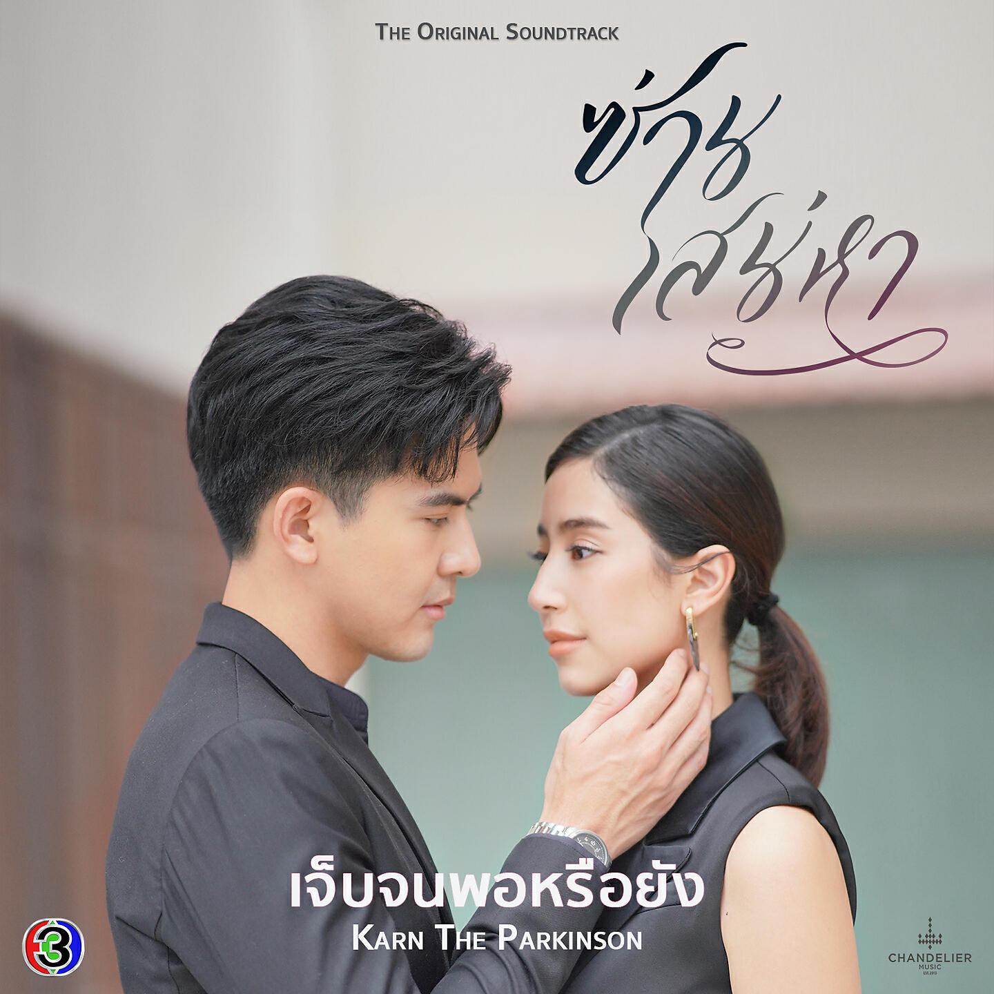 Трек เจ็บจนพอหรือยัง (เพลงประกอบละครซ่านเสน่หา ช่อง 3)