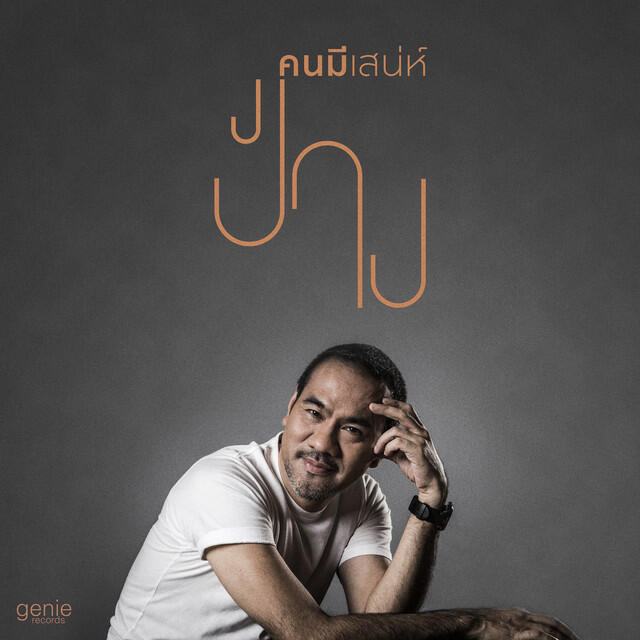 Релиз คนมีเสน่ห์ - Single