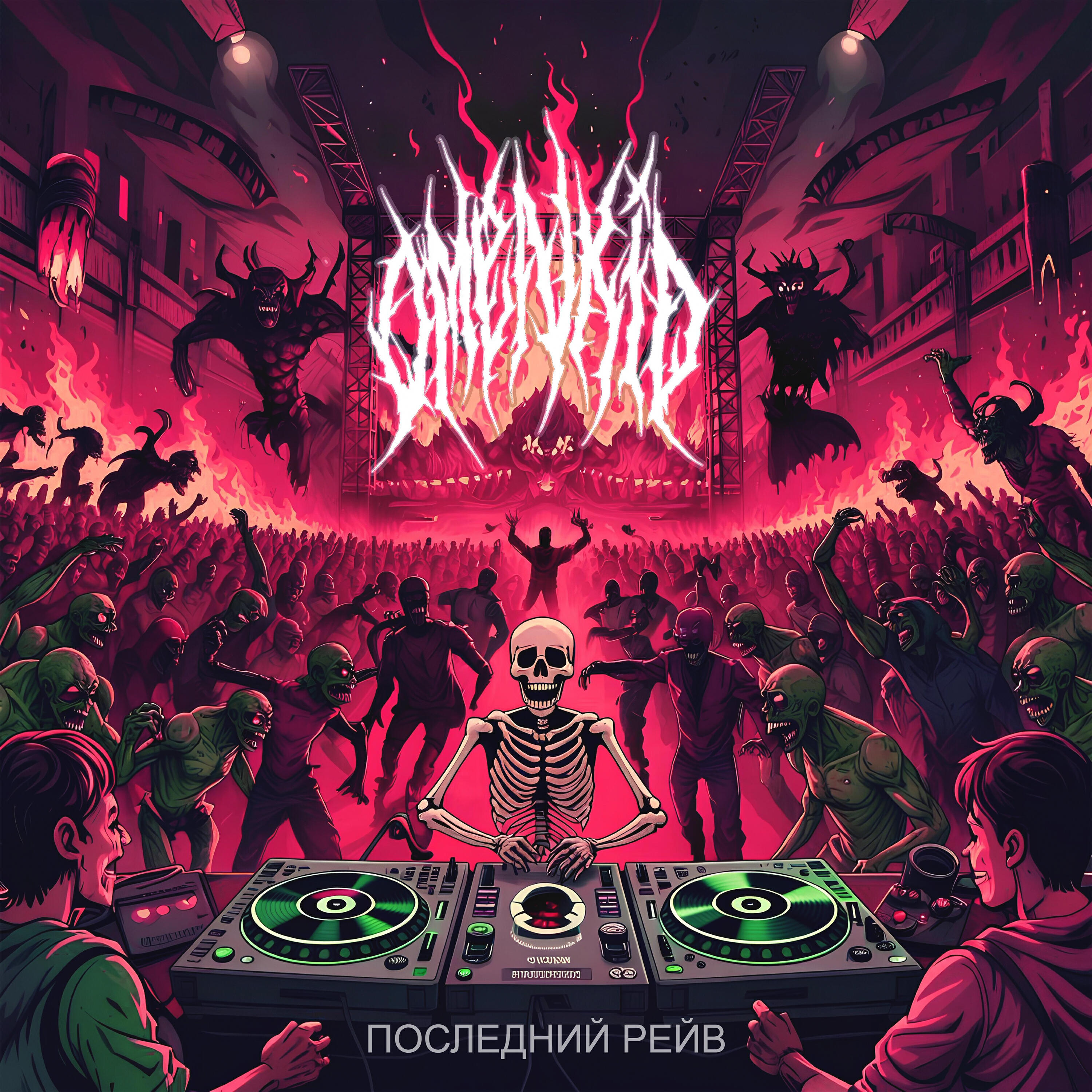 Релиз последний рейв