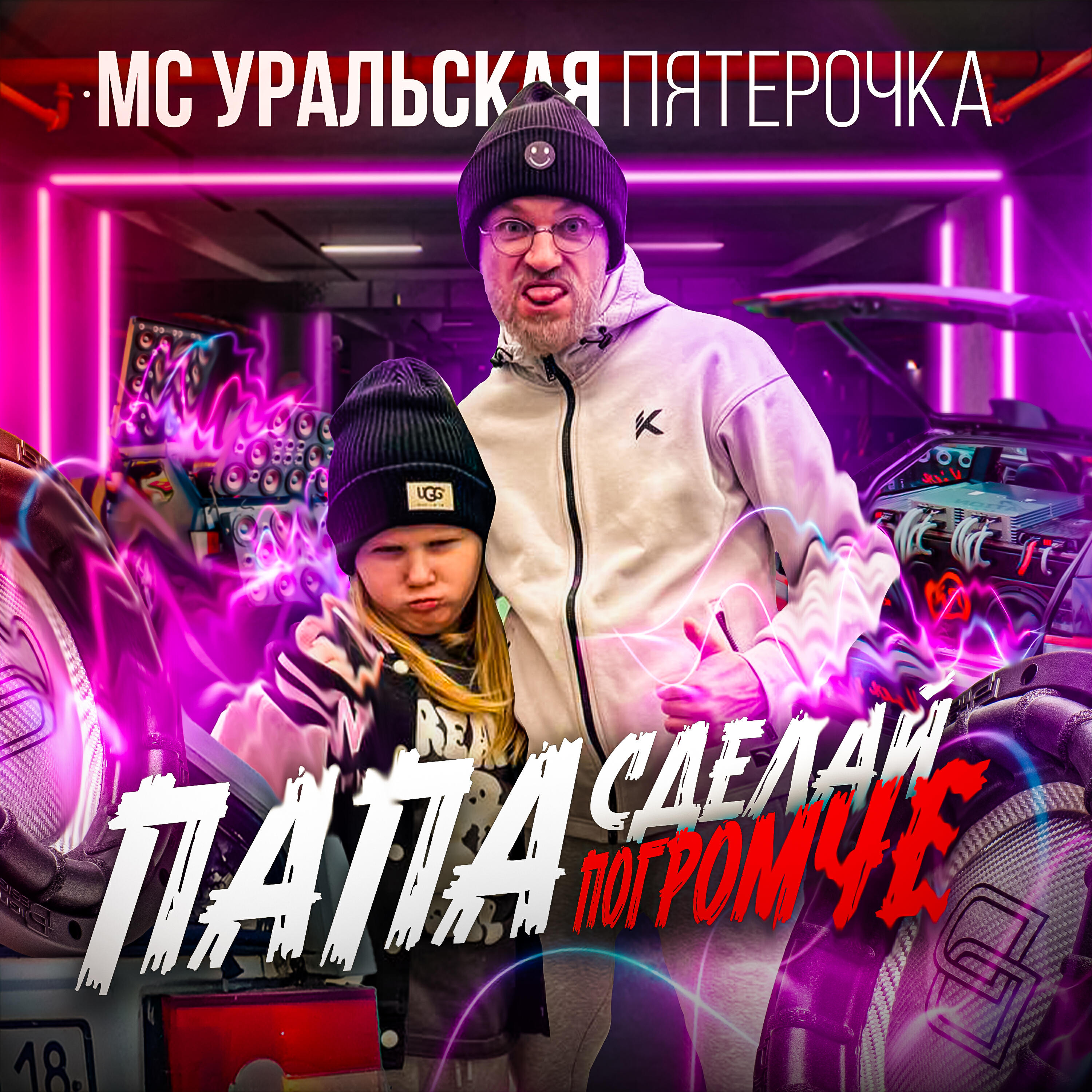 Релиз Папа сделай погромче