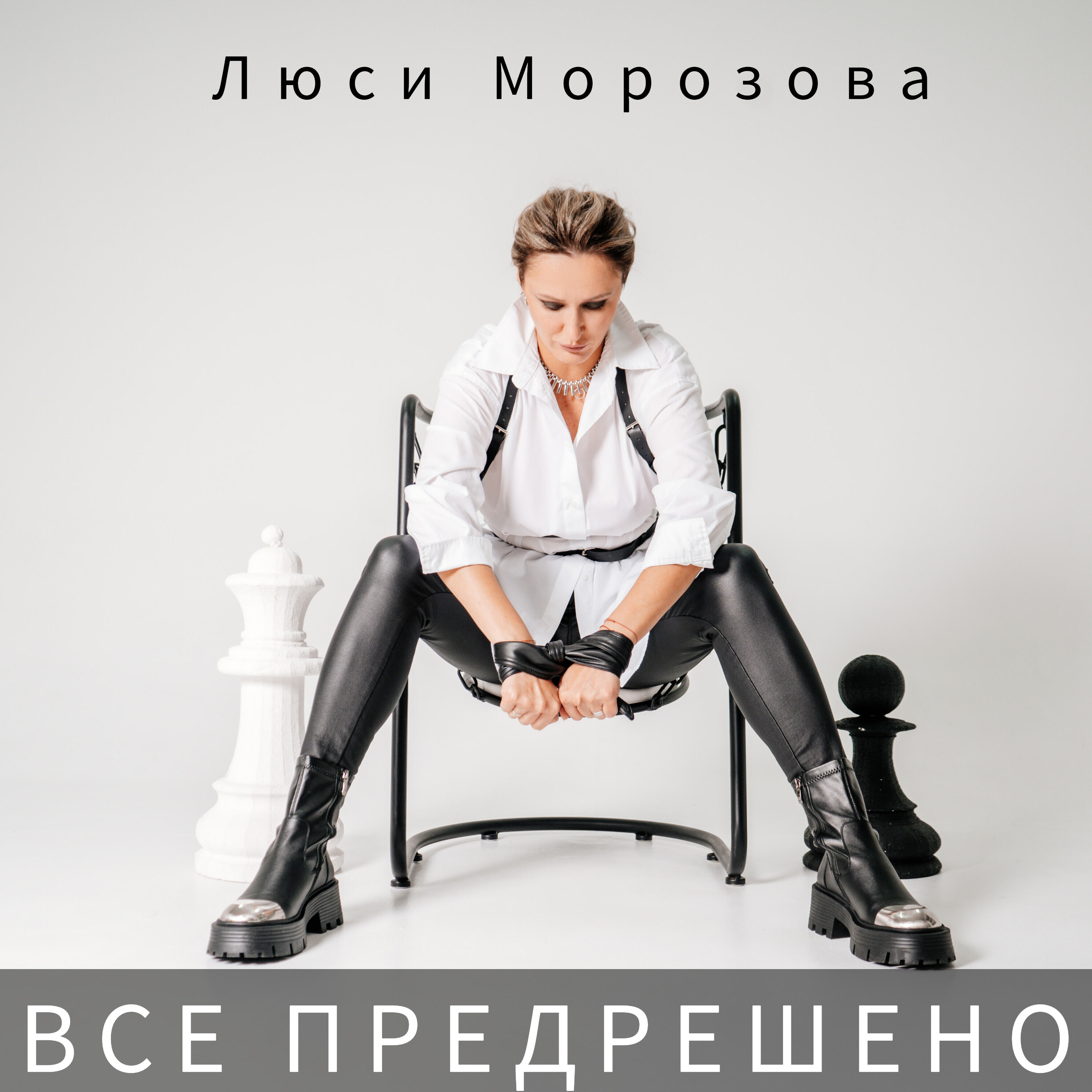 Релиз Все предрешено