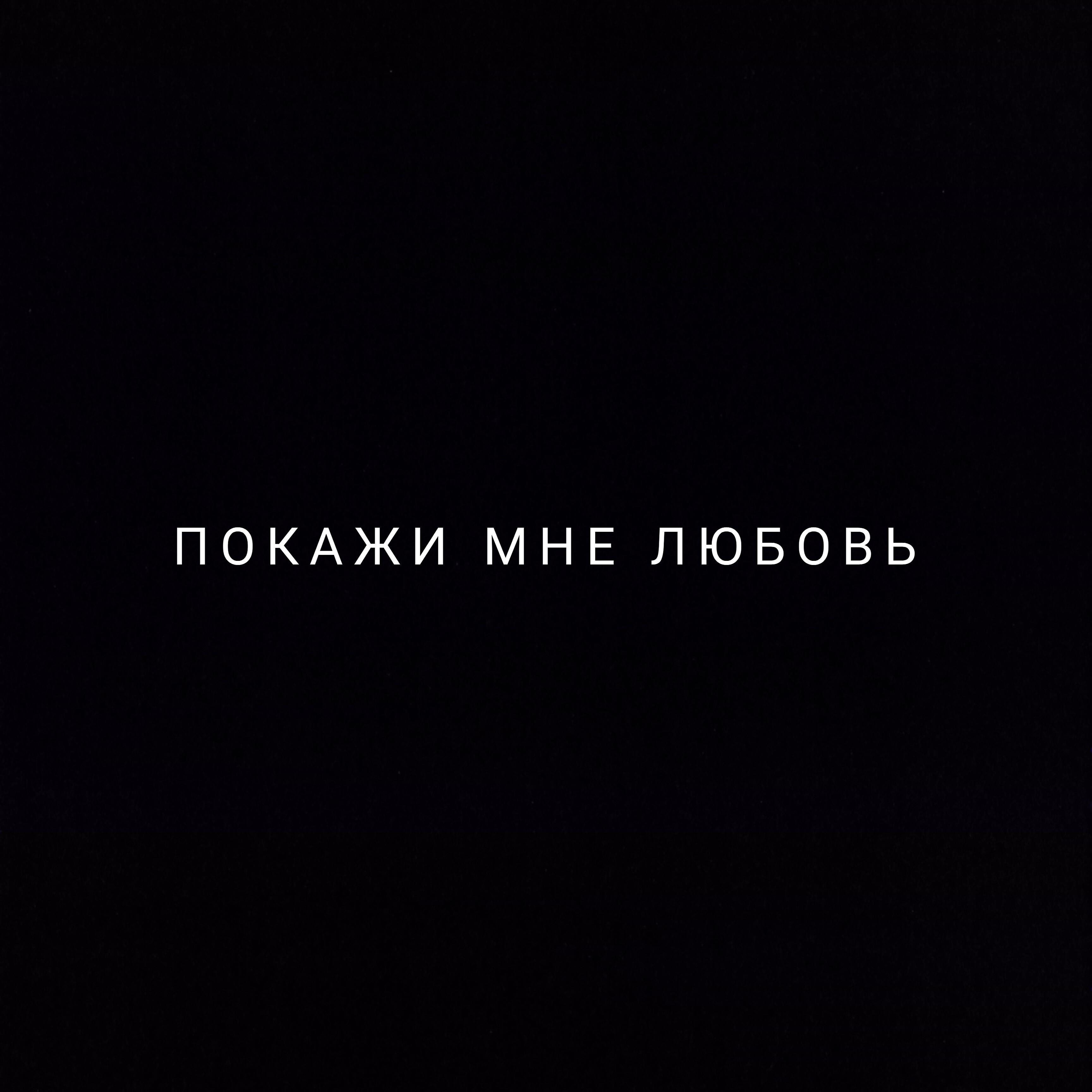 Релиз Покажи мне любовь
