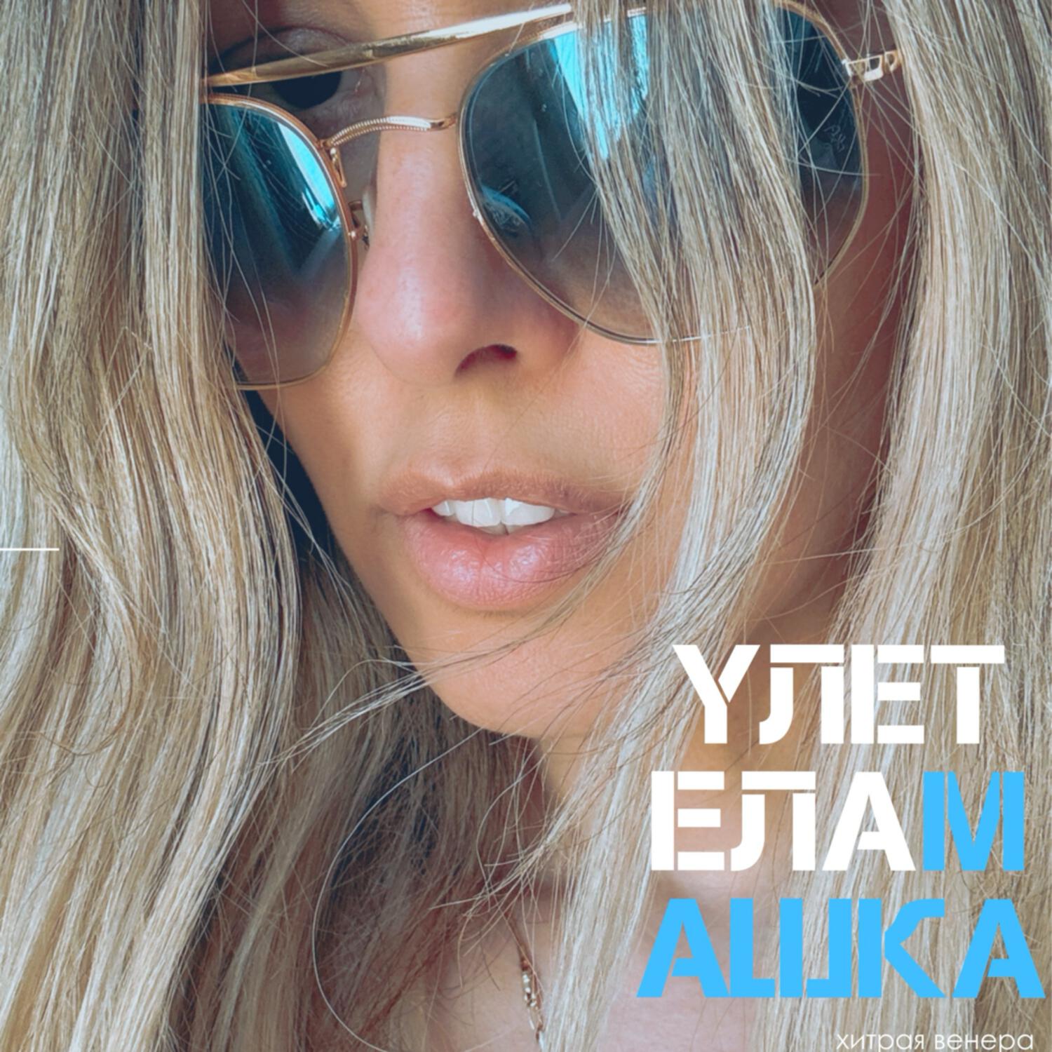 Трек Улетела Машка