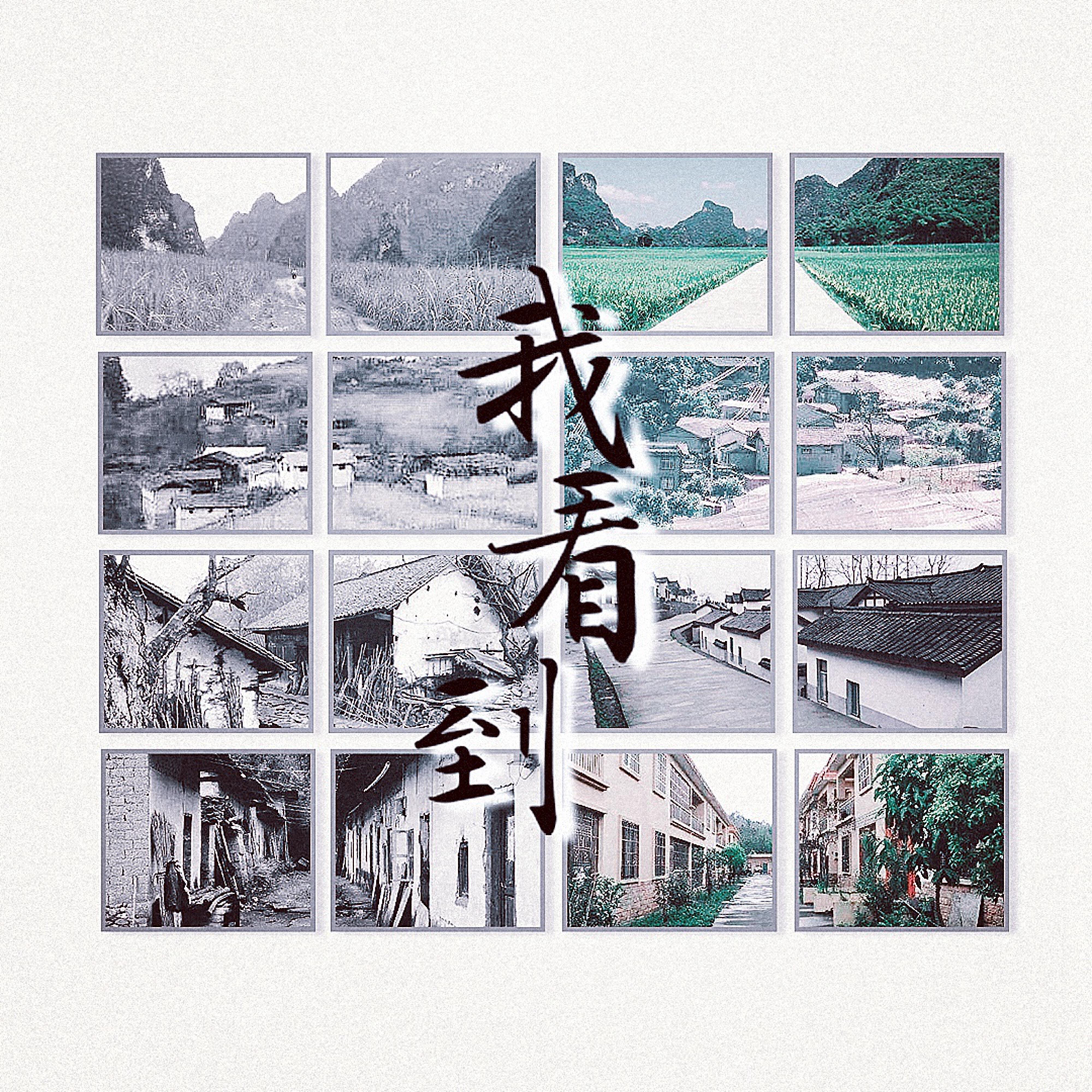 Релиз 我看到