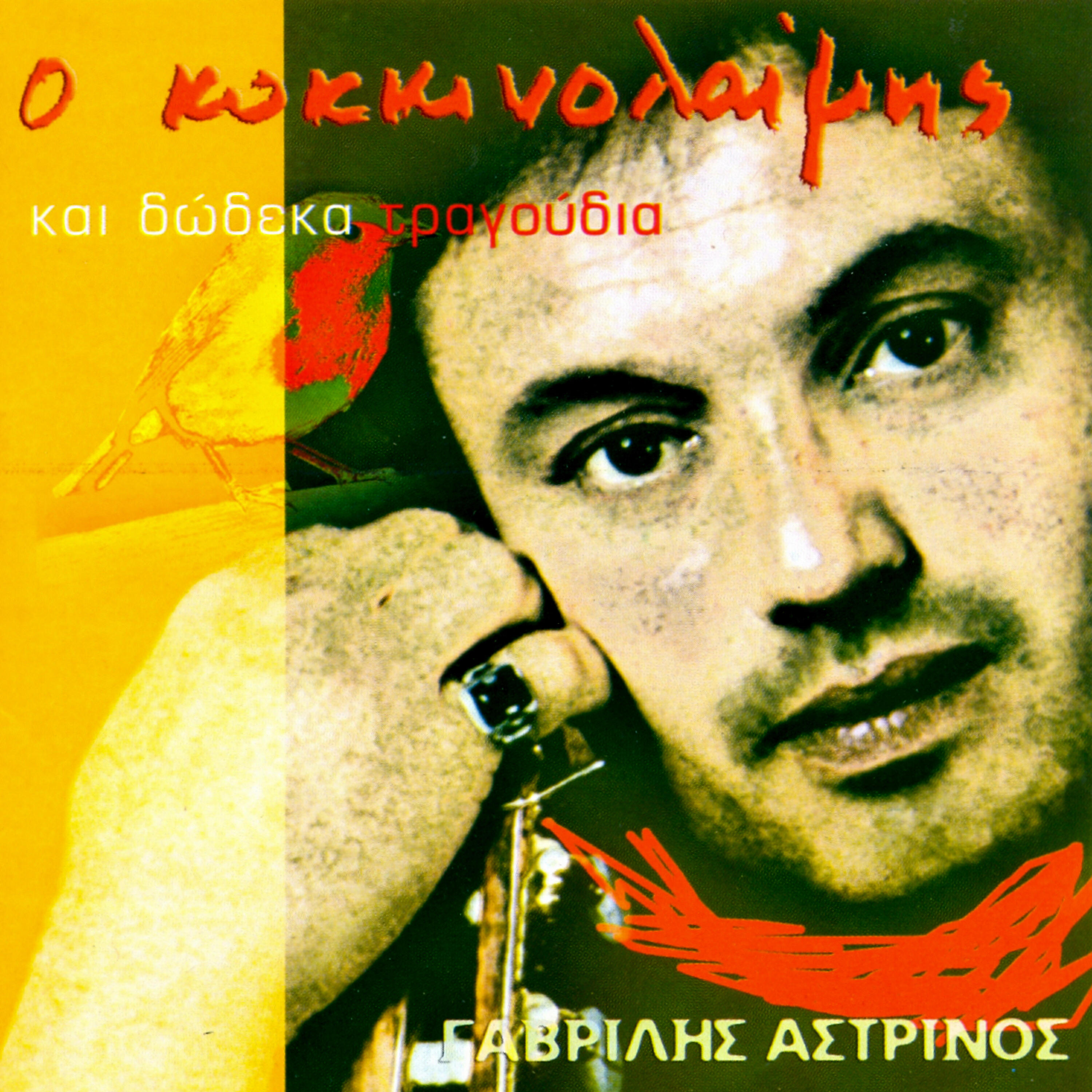 Релиз O Kokkinolaimis Kai 12 Tragoudia