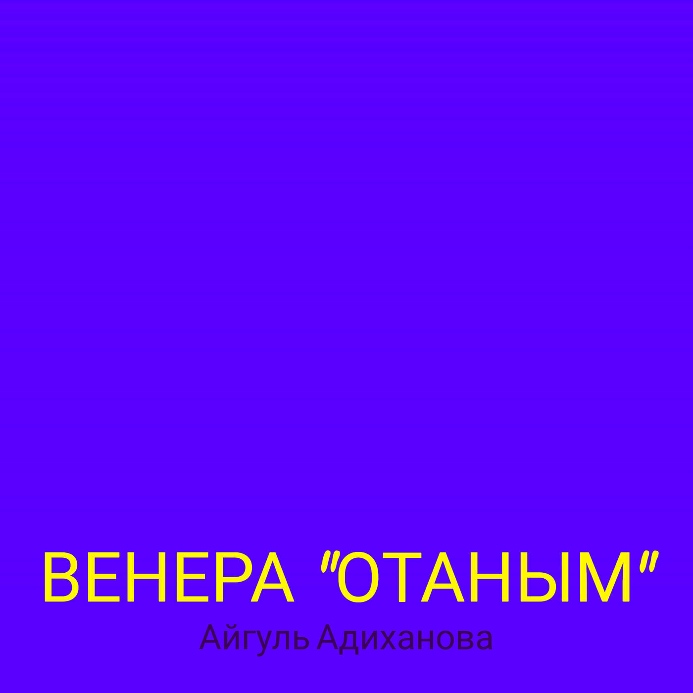 Релиз Венера "отаным"
